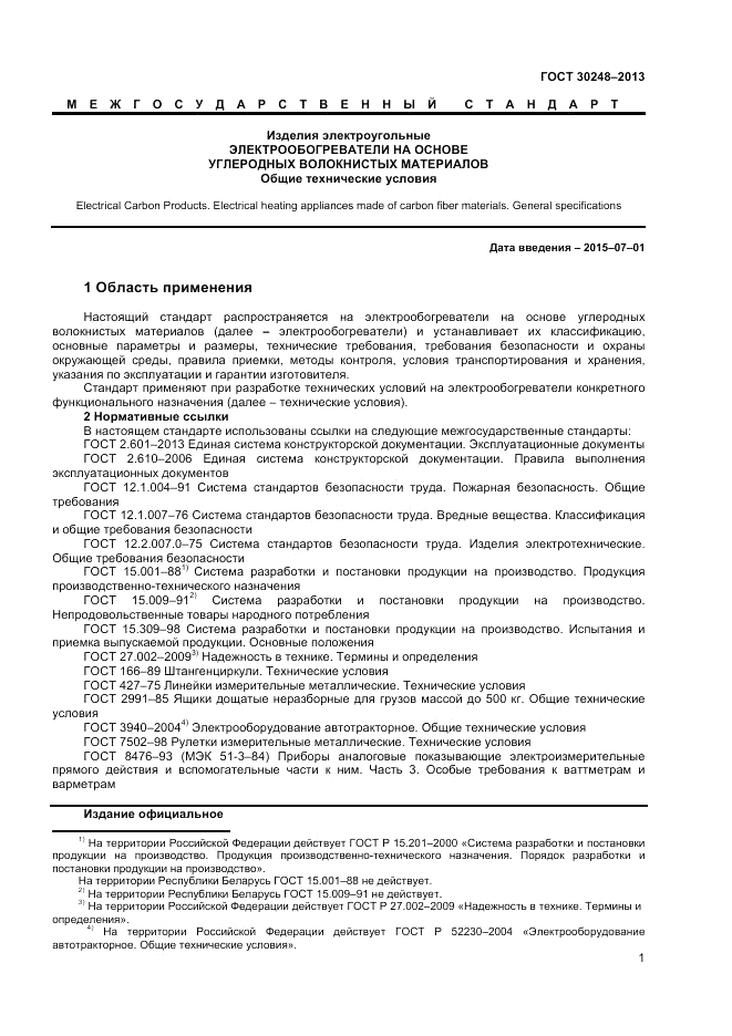 ГОСТ 30248-2013, страница 3