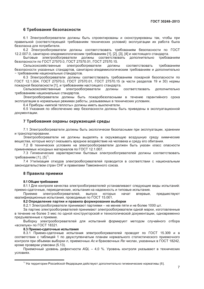 ГОСТ 30248-2013, страница 9