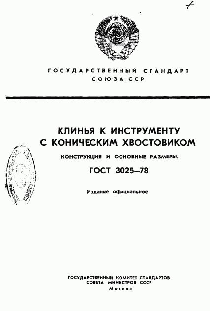 ГОСТ 3025-78, страница 1