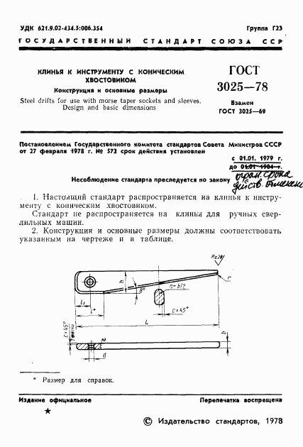 ГОСТ 3025-78, страница 3