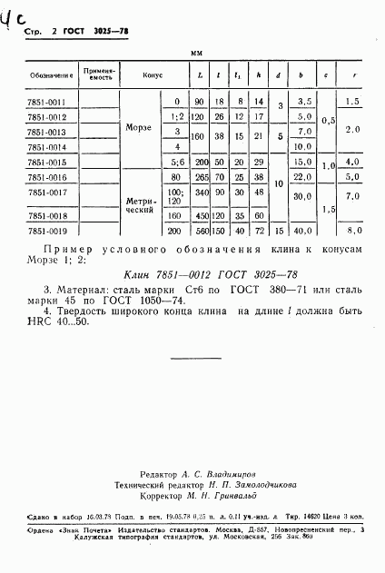 ГОСТ 3025-78, страница 4