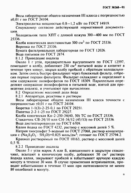 ГОСТ 30268-95, страница 12