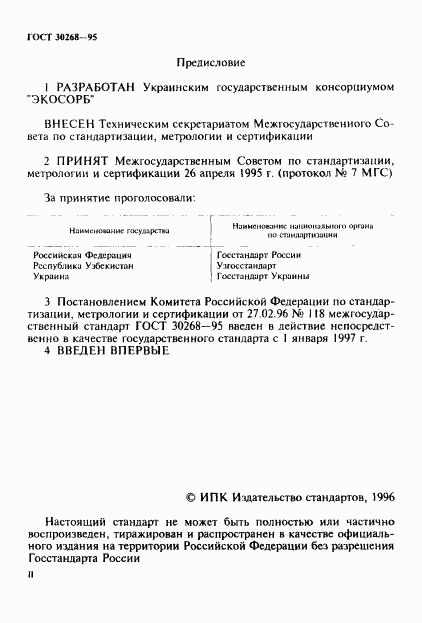 ГОСТ 30268-95, страница 2