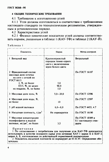 ГОСТ 30268-95, страница 7