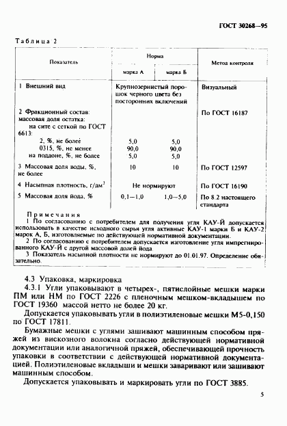 ГОСТ 30268-95, страница 8