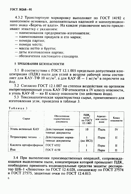 ГОСТ 30268-95, страница 9