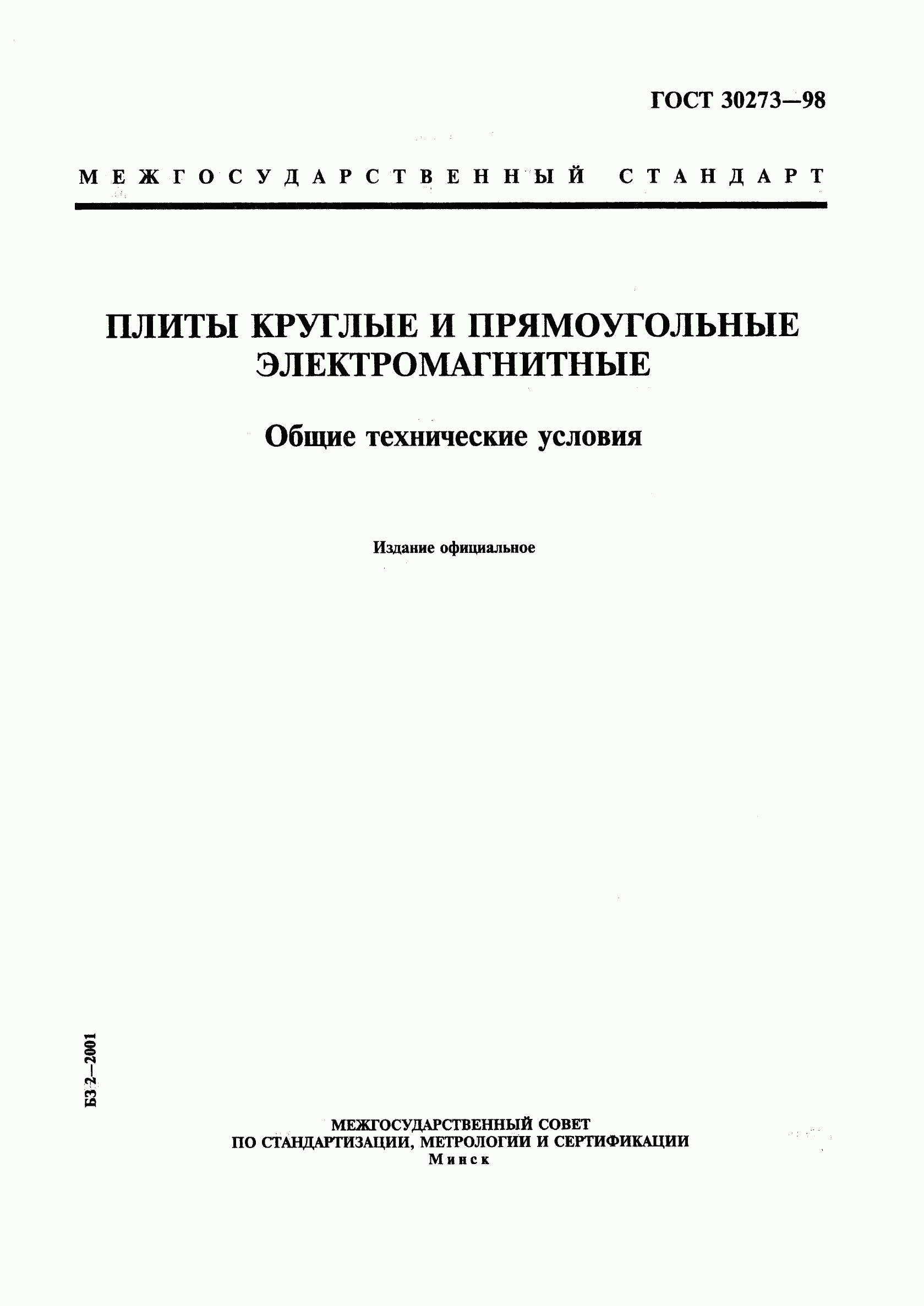 ГОСТ 30273-98, страница 1