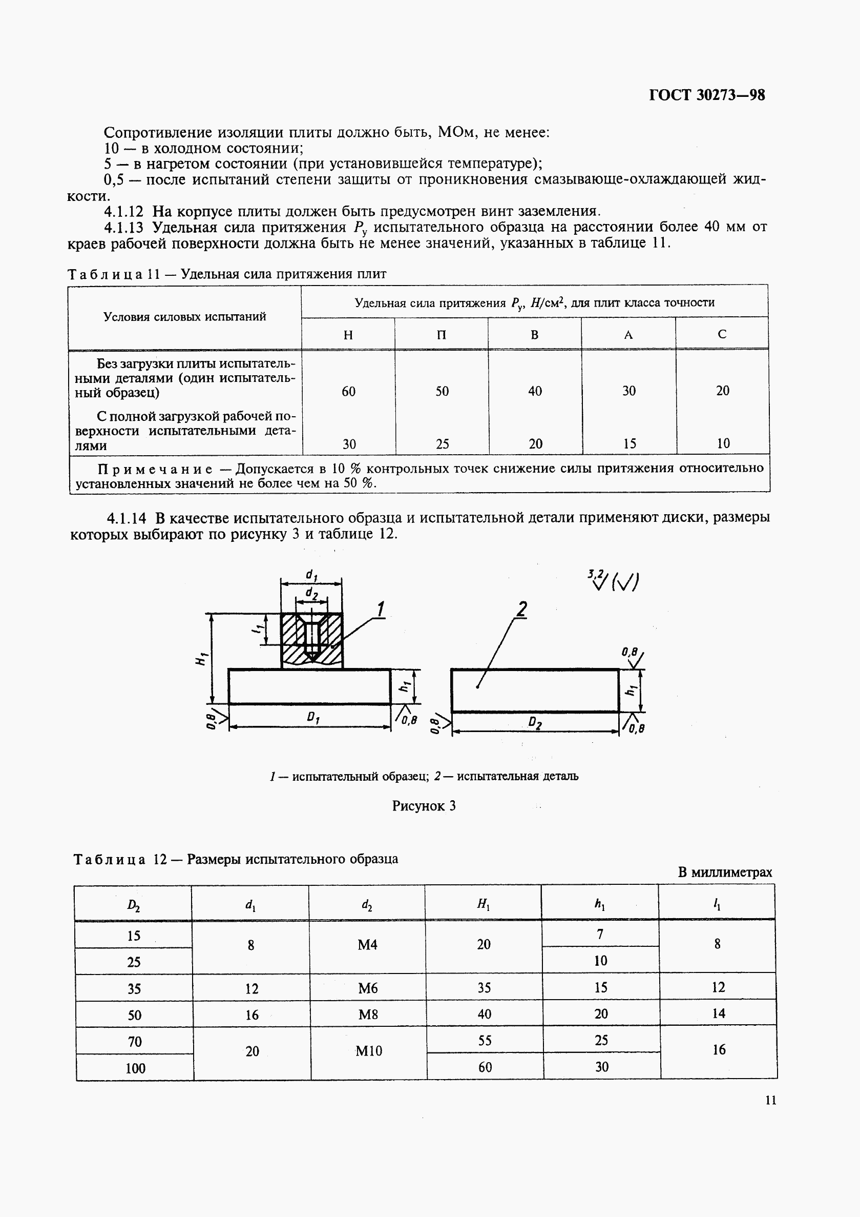 ГОСТ 30273-98, страница 14