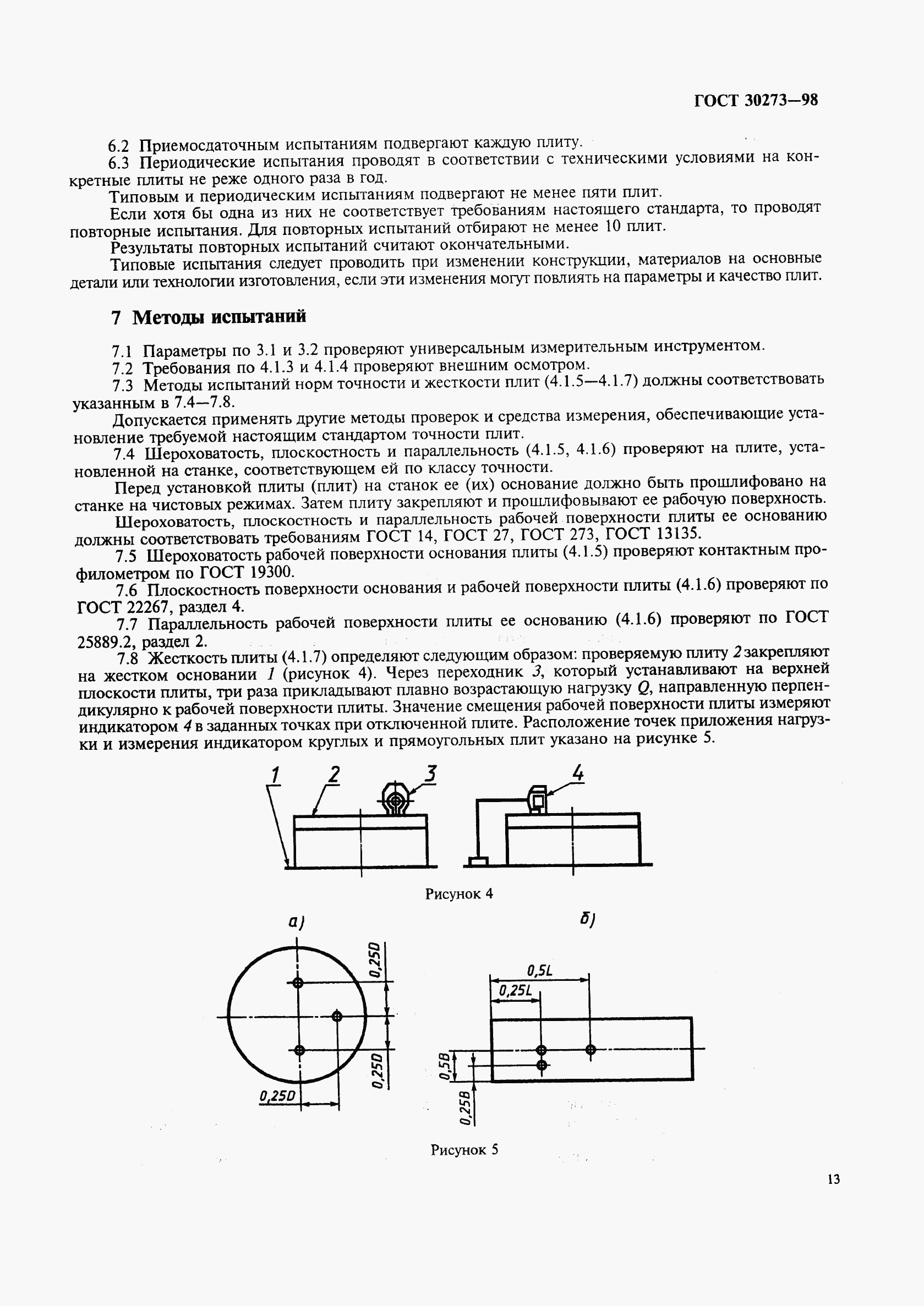 ГОСТ 30273-98, страница 16