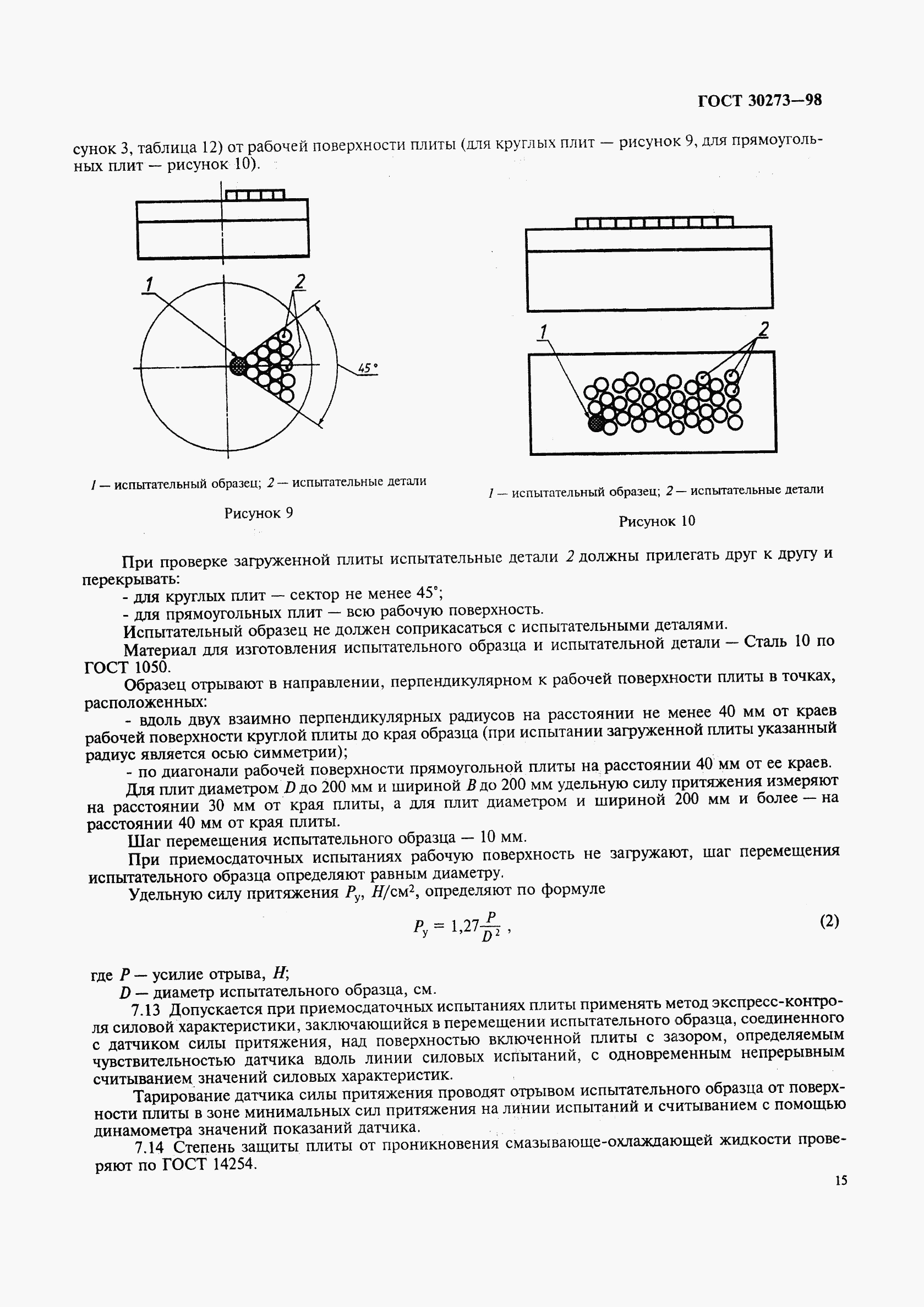 ГОСТ 30273-98, страница 18