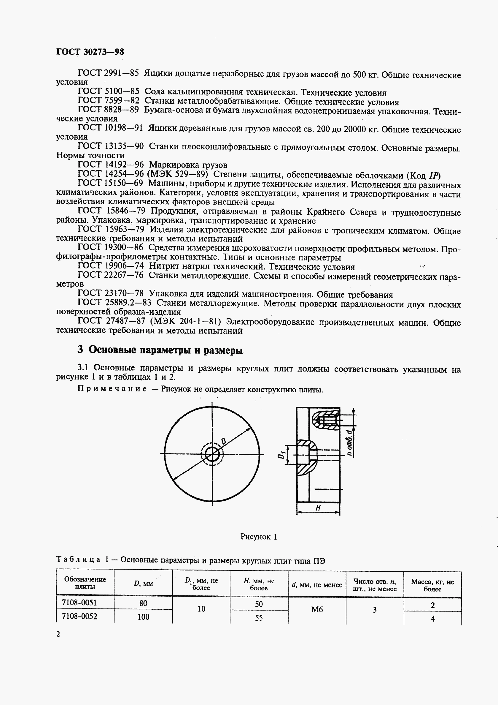 ГОСТ 30273-98, страница 5