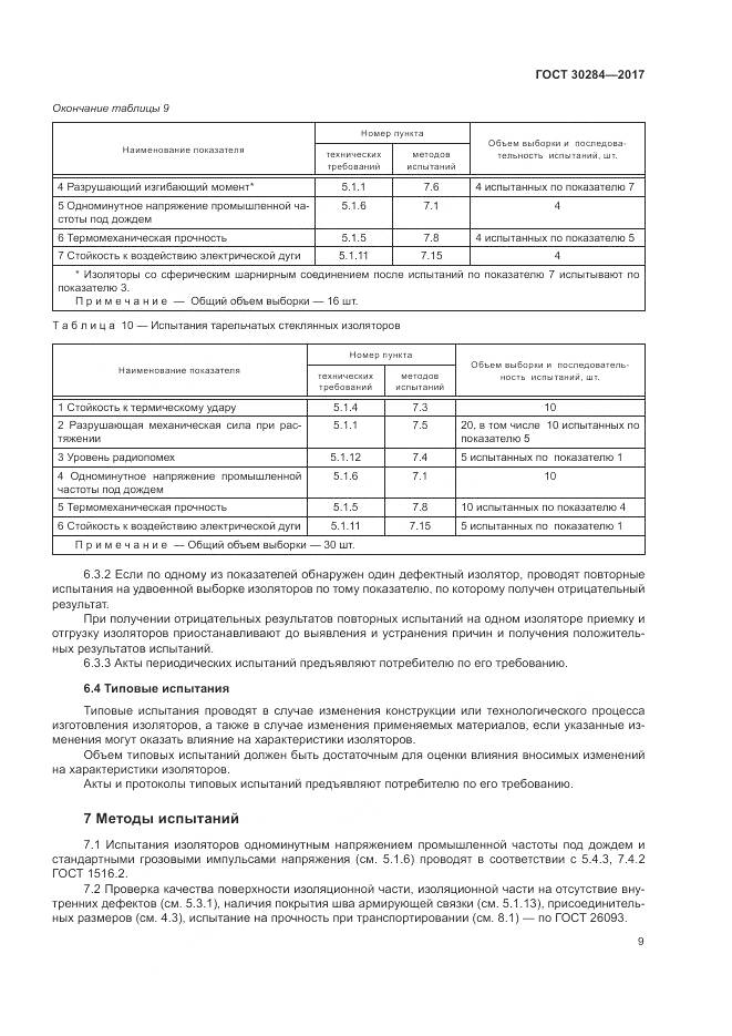 ГОСТ 30284-2017, страница 14