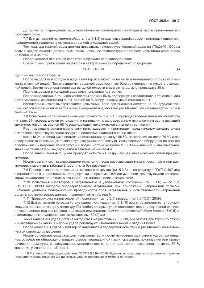 ГОСТ 30284-2017, страница 16