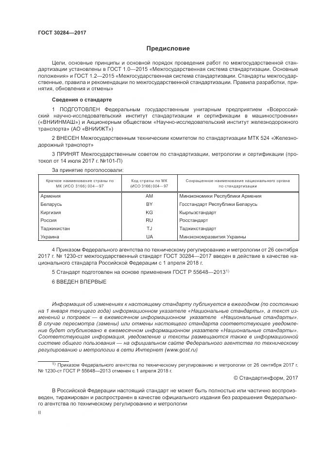 ГОСТ 30284-2017, страница 2