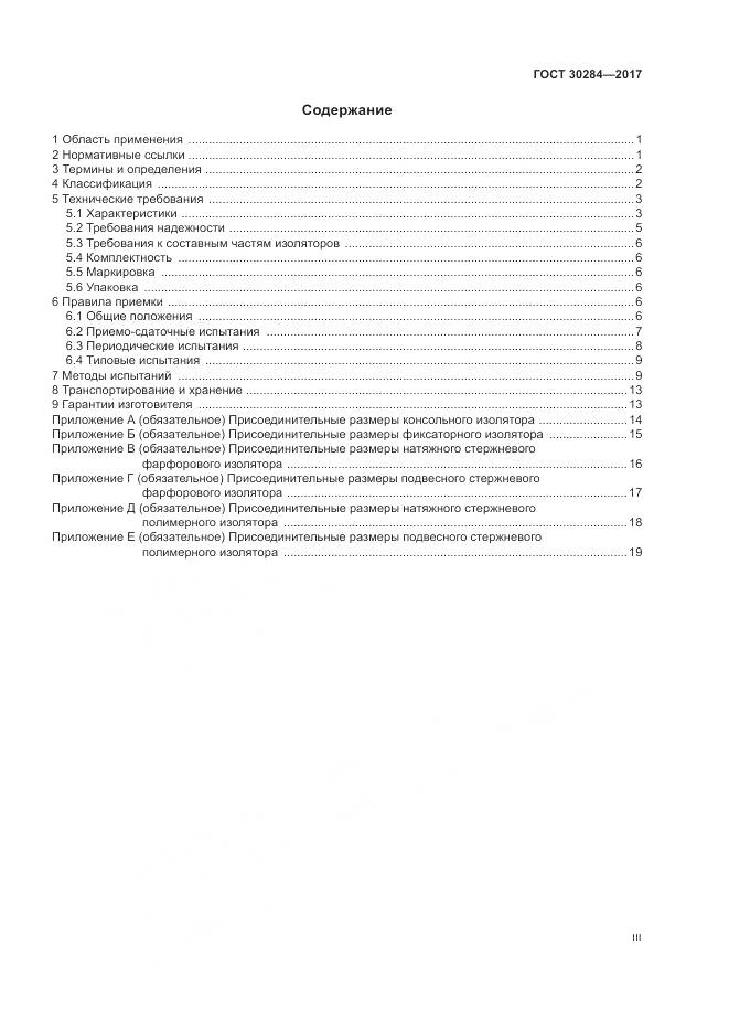 ГОСТ 30284-2017, страница 3