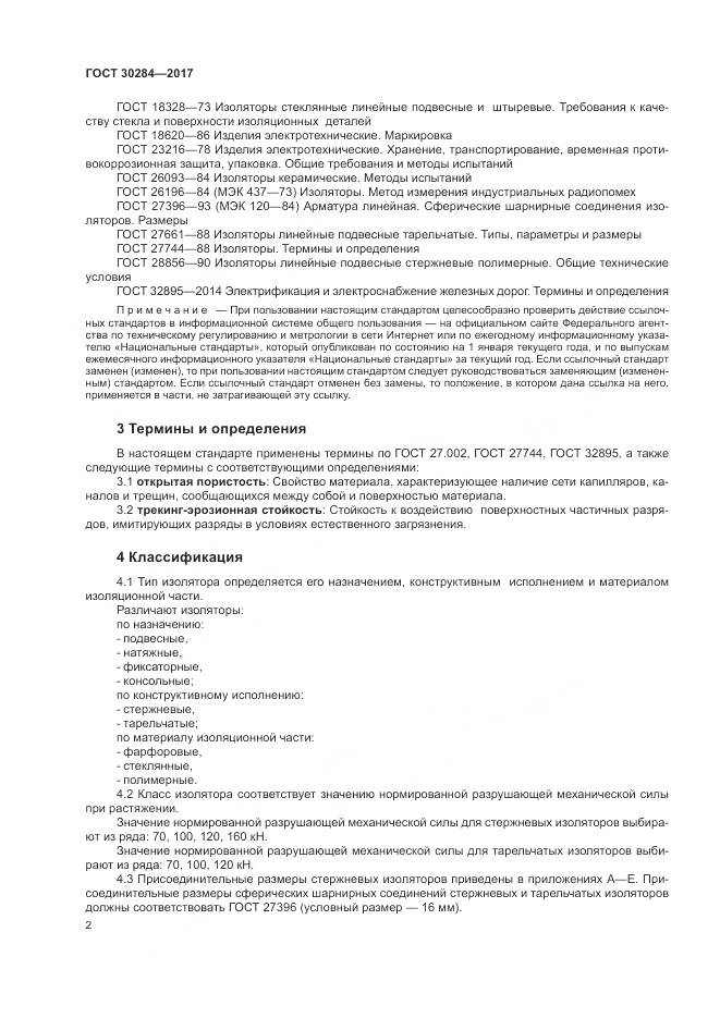 ГОСТ 30284-2017, страница 7
