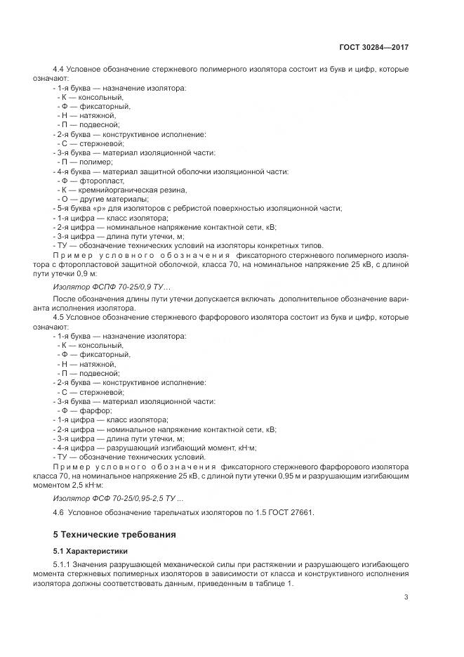 ГОСТ 30284-2017, страница 8