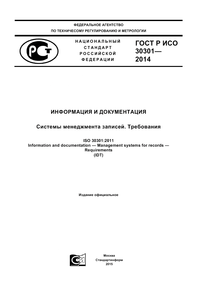 ГОСТ Р ИСО  30301-2014, страница 1