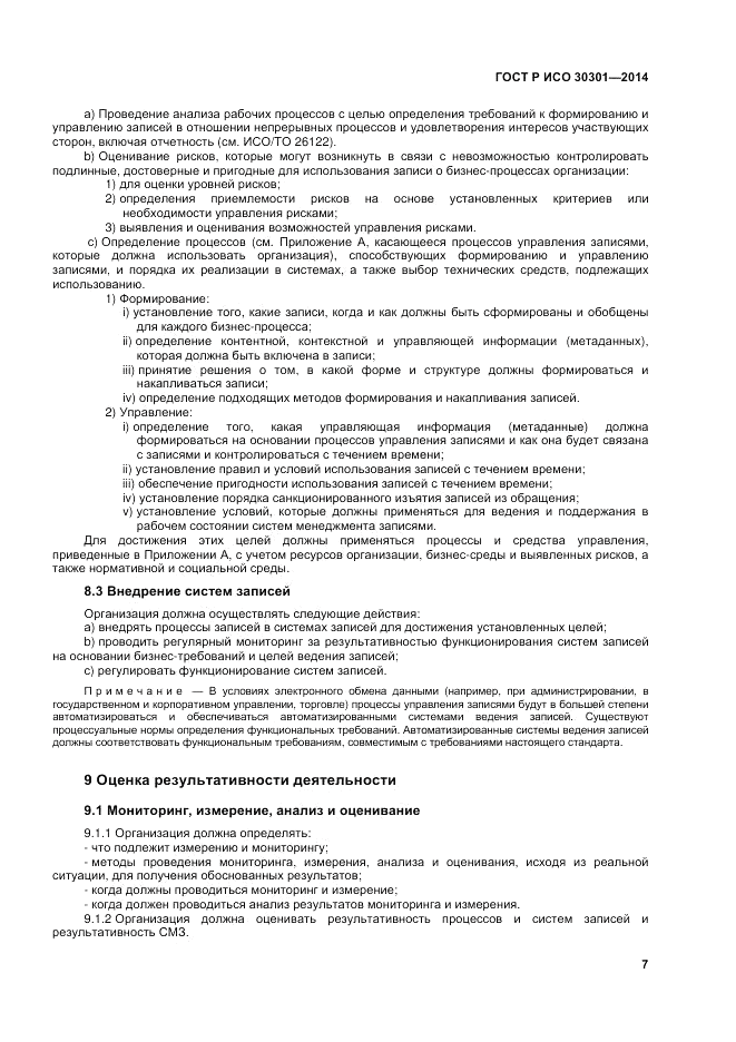 ГОСТ Р ИСО  30301-2014, страница 13