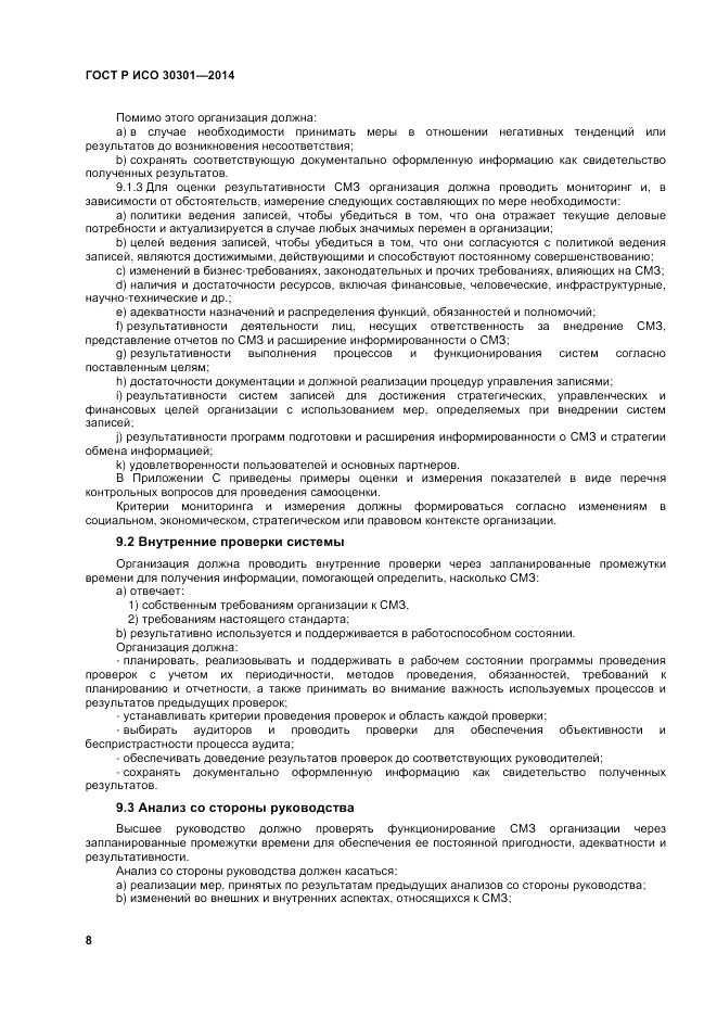 ГОСТ Р ИСО  30301-2014, страница 14