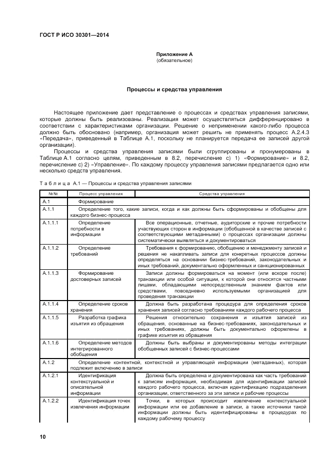ГОСТ Р ИСО  30301-2014, страница 16