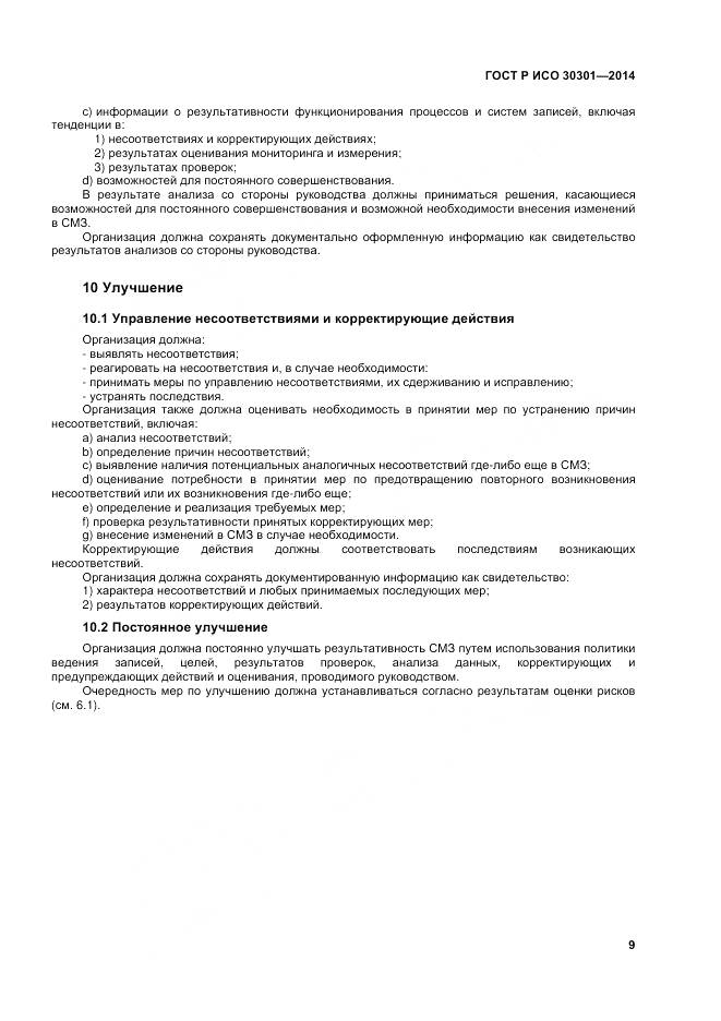 ГОСТ Р ИСО 30301-2014, страница 15
