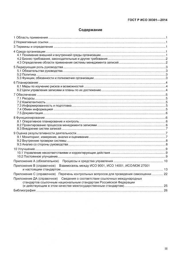 ГОСТ Р ИСО 30301-2014, страница 3