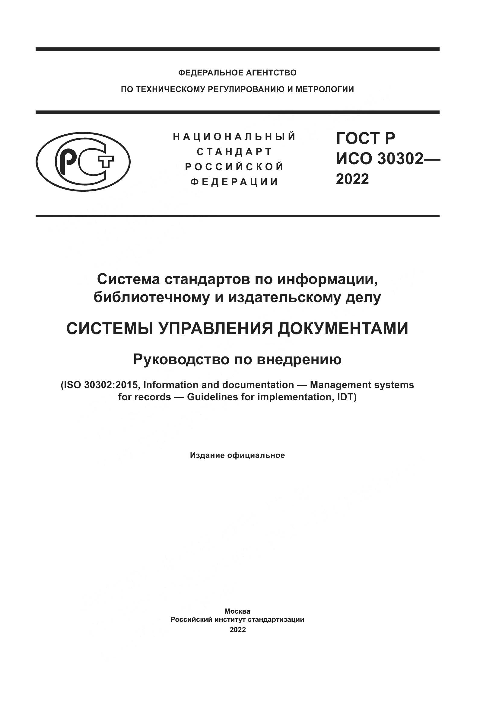 ГОСТ Р ИСО  30302-2022, страница 1
