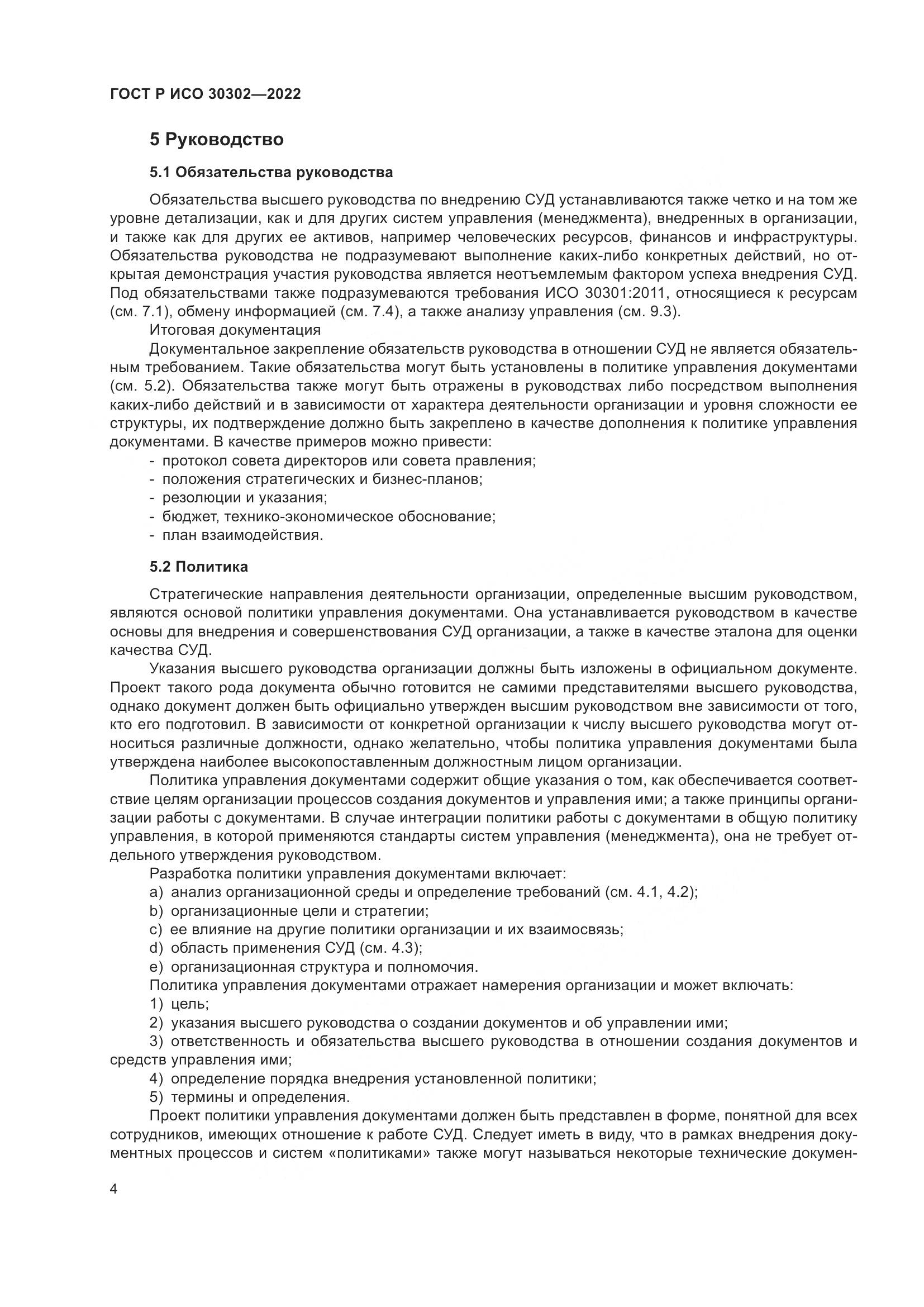 ГОСТ Р ИСО  30302-2022, страница 10