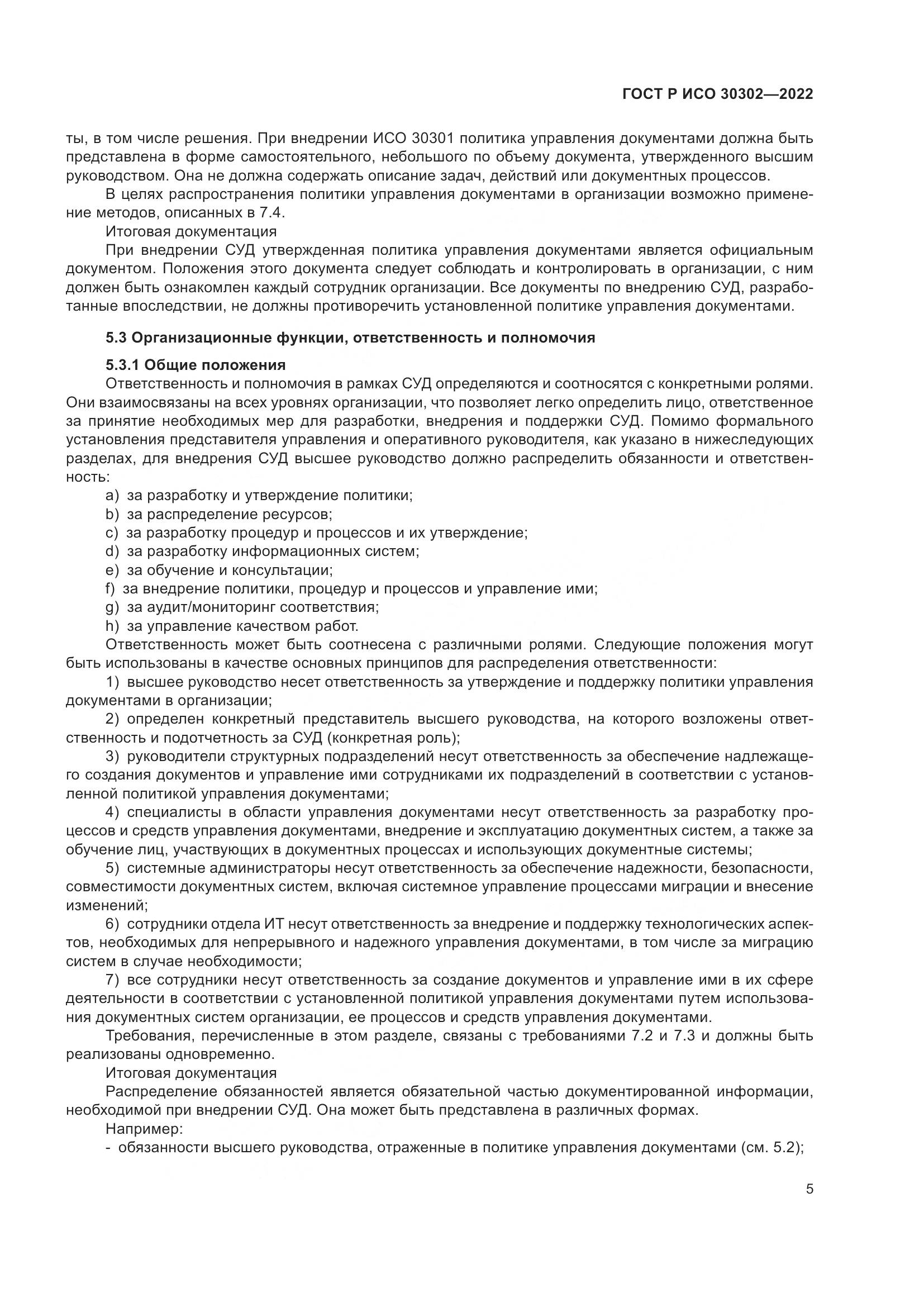 ГОСТ Р ИСО  30302-2022, страница 11