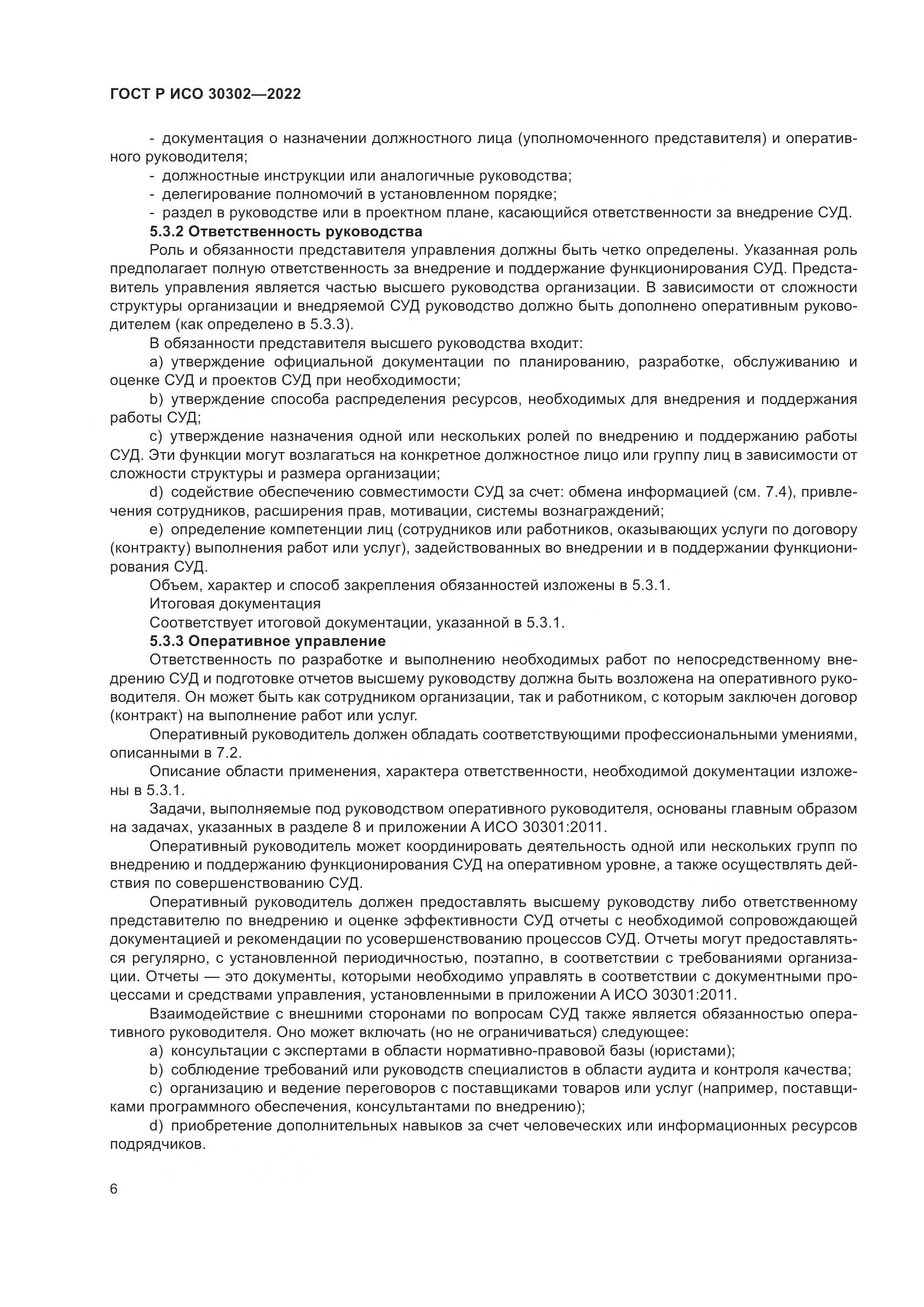 ГОСТ Р ИСО  30302-2022, страница 12