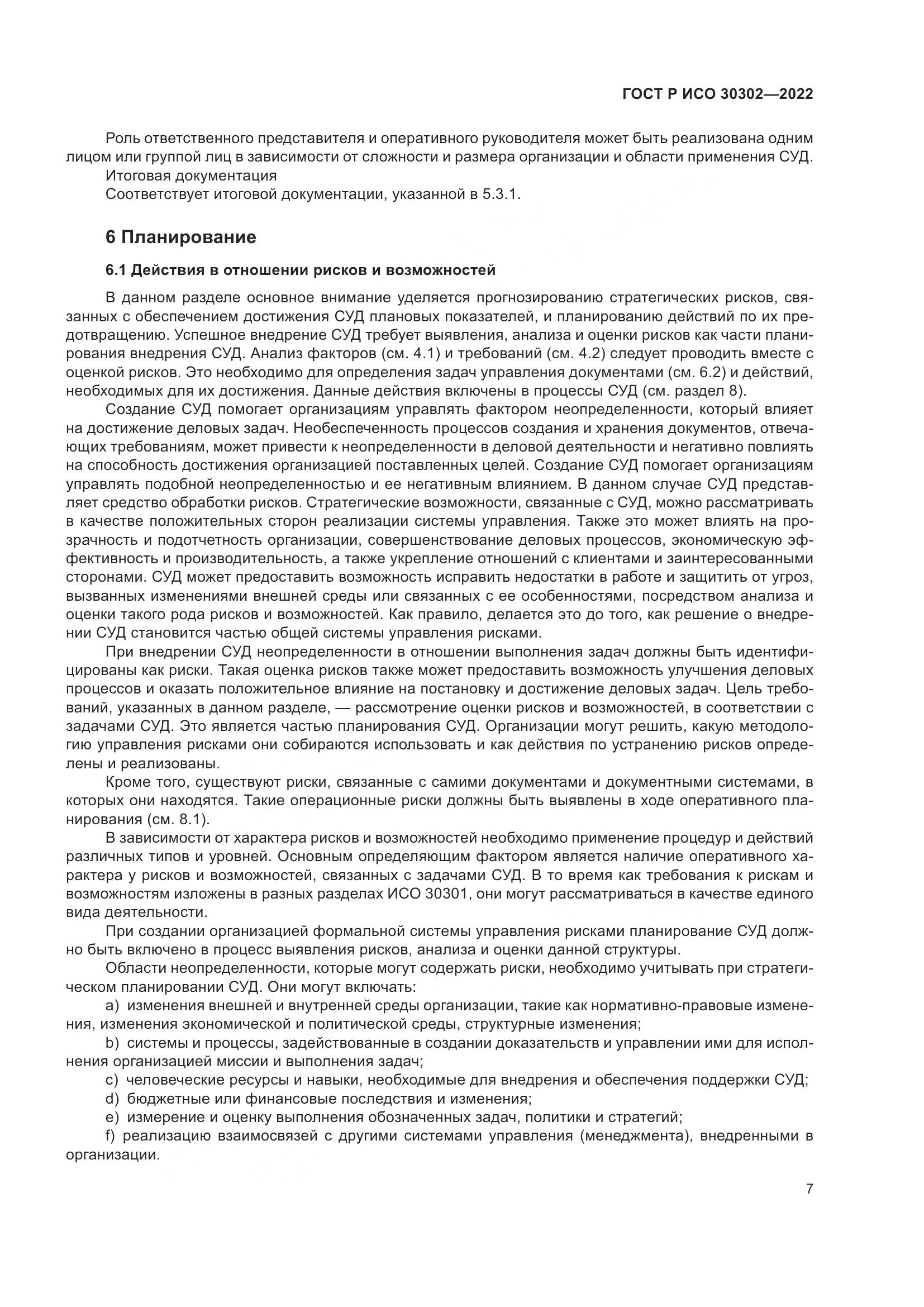 ГОСТ Р ИСО  30302-2022, страница 13