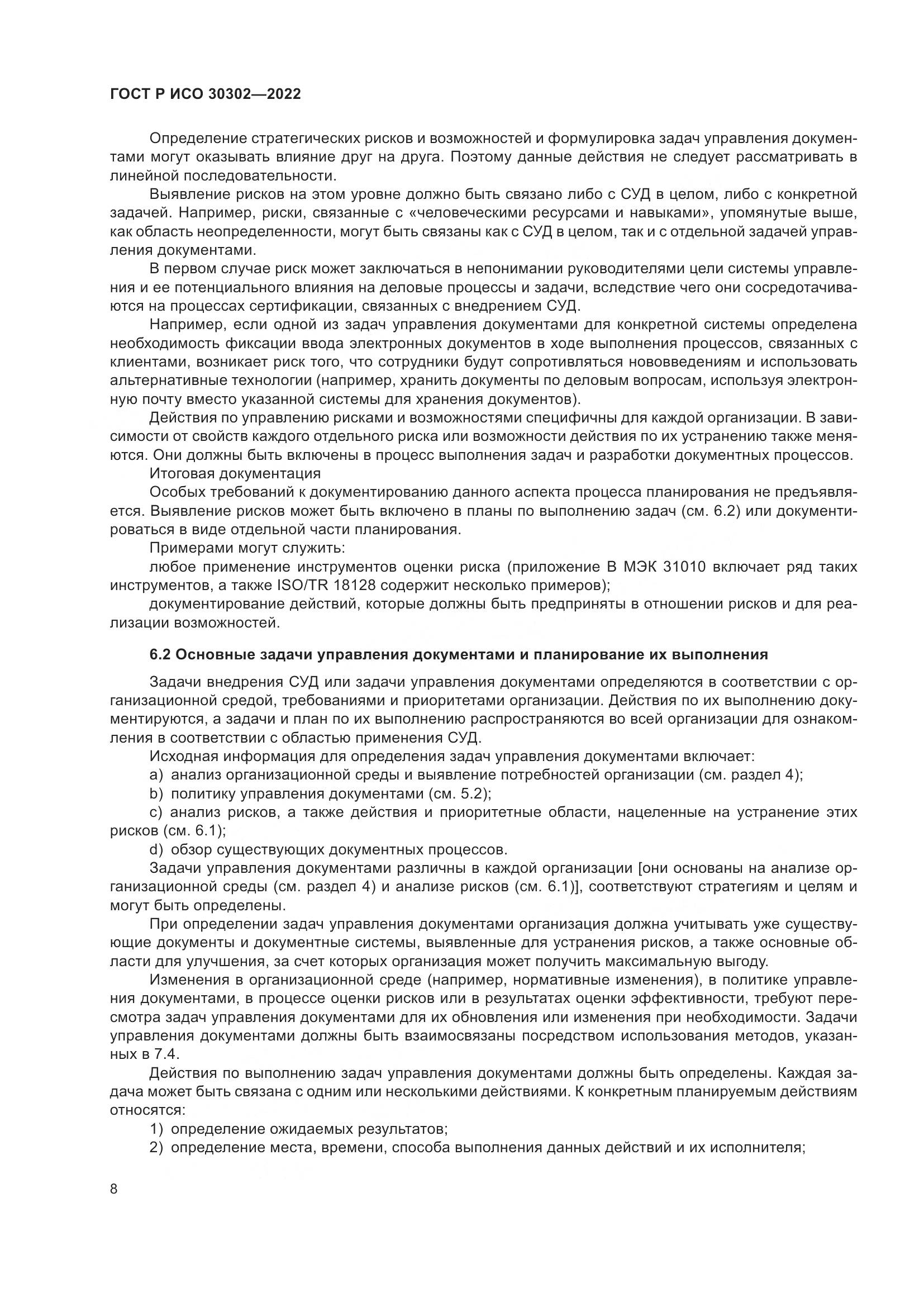 ГОСТ Р ИСО  30302-2022, страница 14