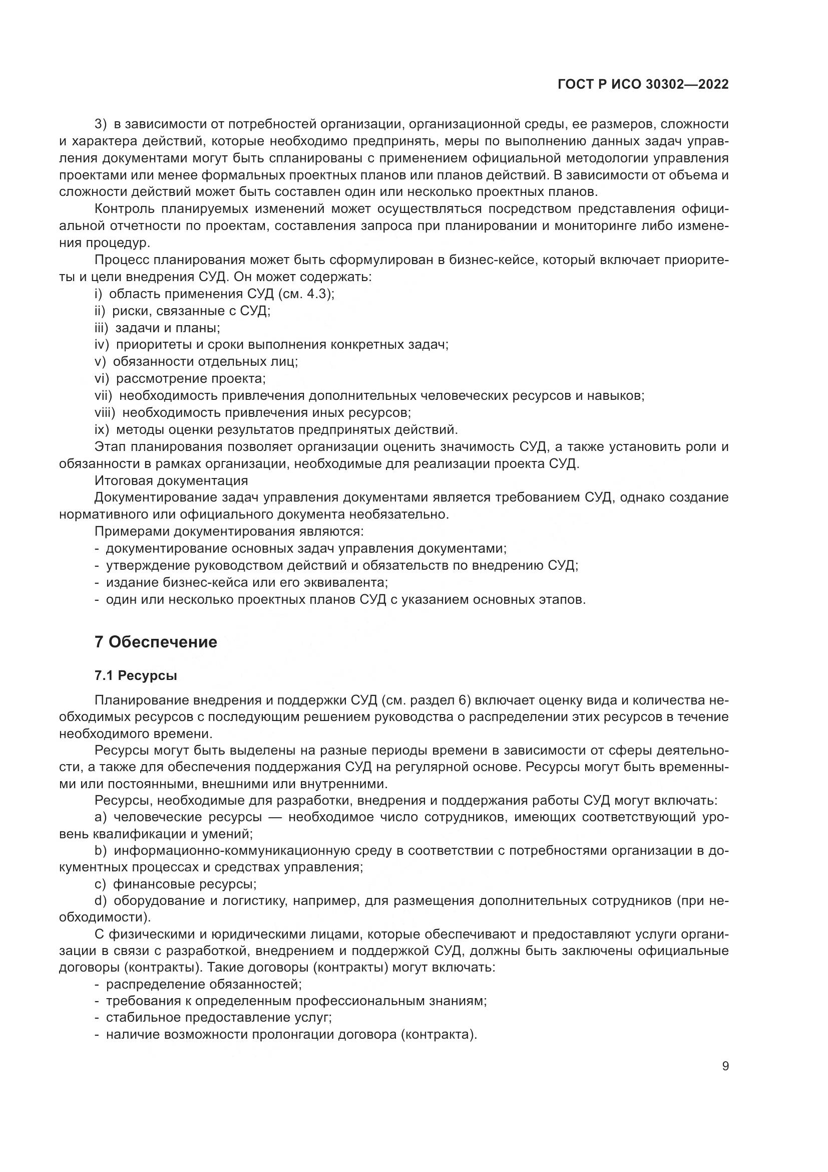 ГОСТ Р ИСО  30302-2022, страница 15