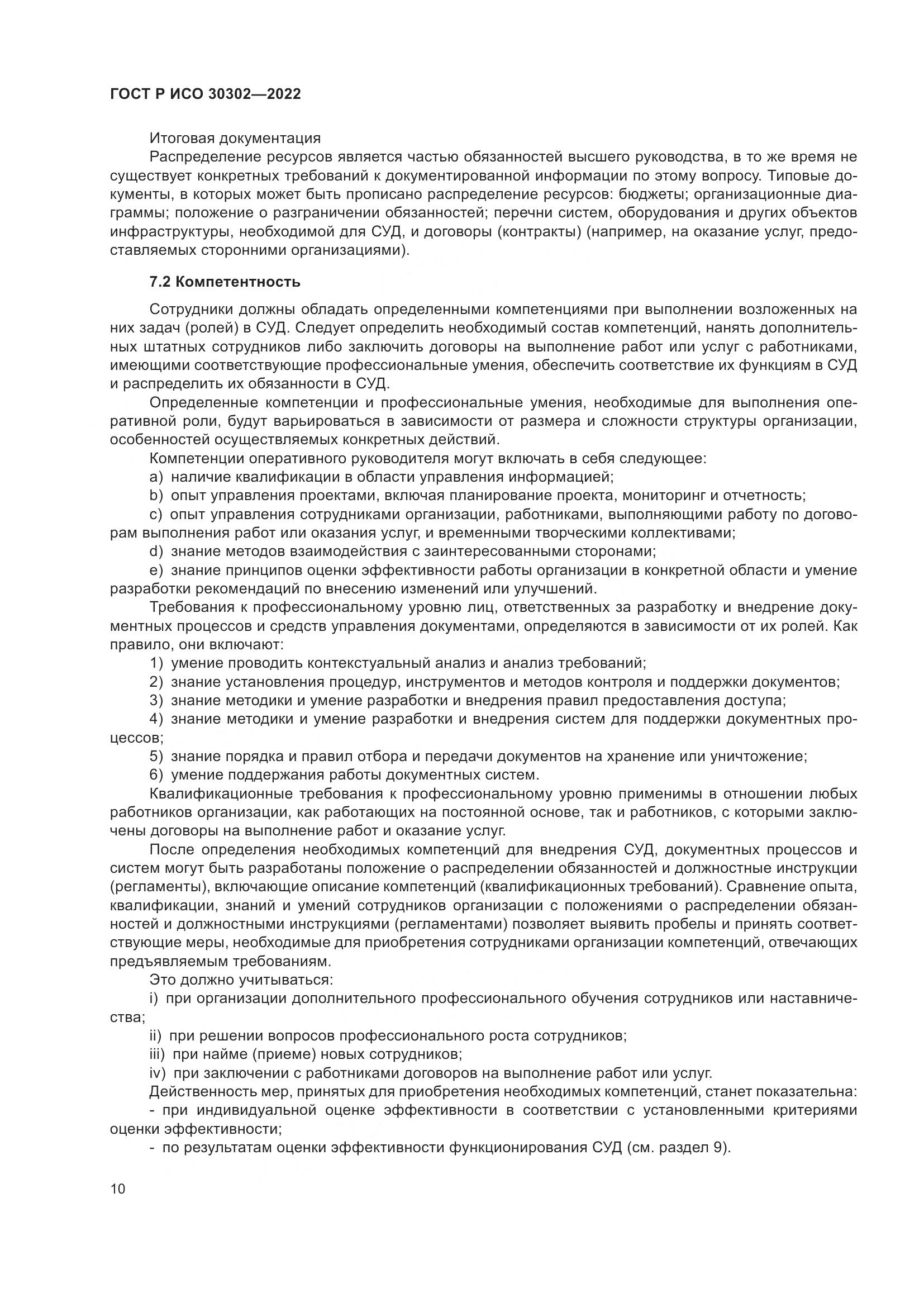 ГОСТ Р ИСО  30302-2022, страница 16