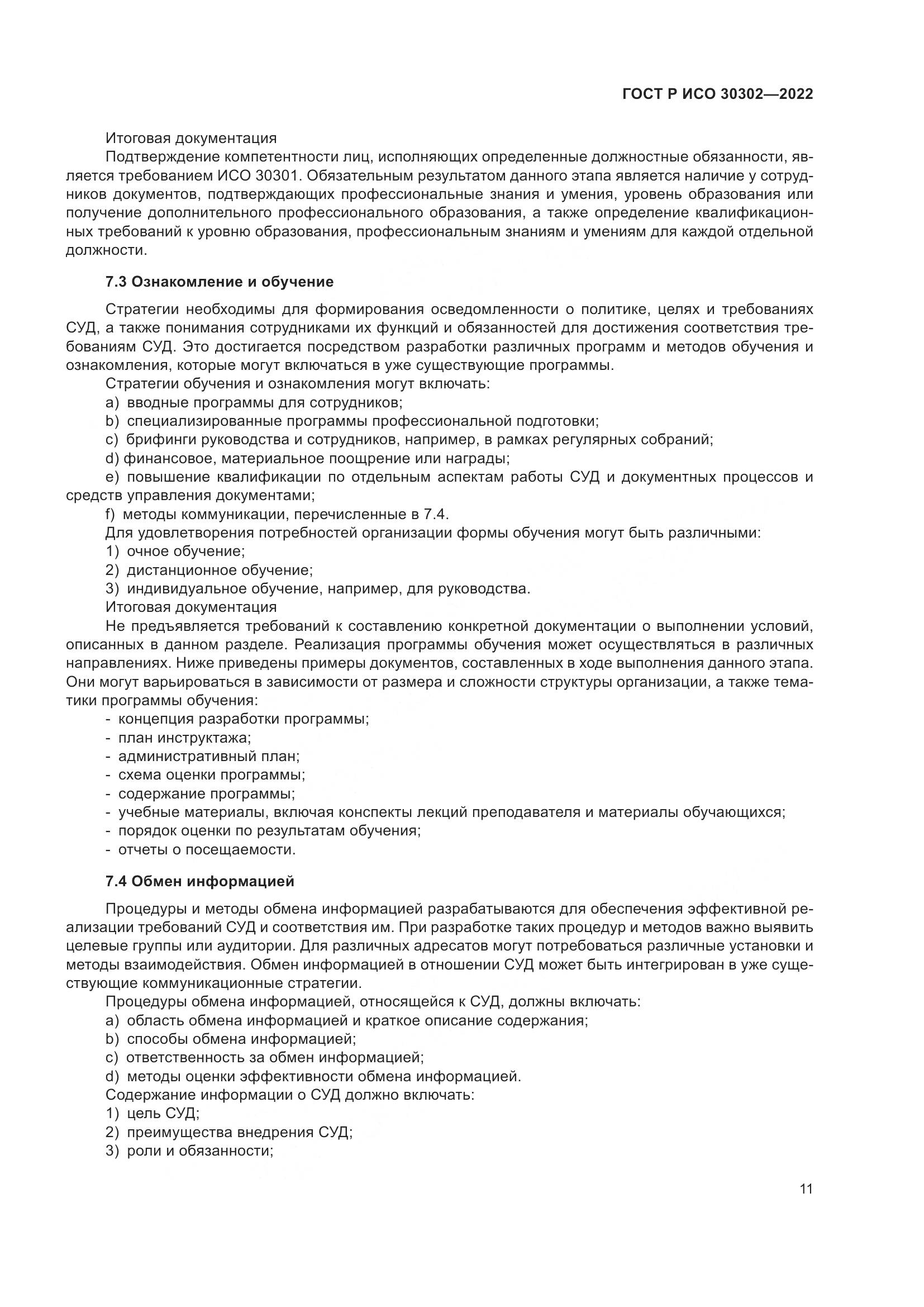 ГОСТ Р ИСО  30302-2022, страница 17
