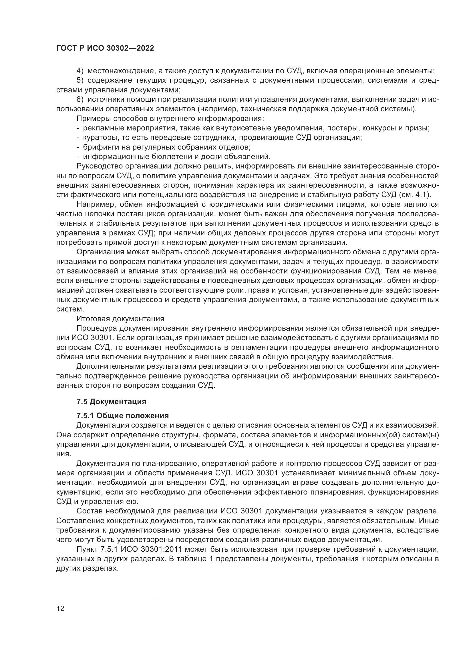 ГОСТ Р ИСО  30302-2022, страница 18