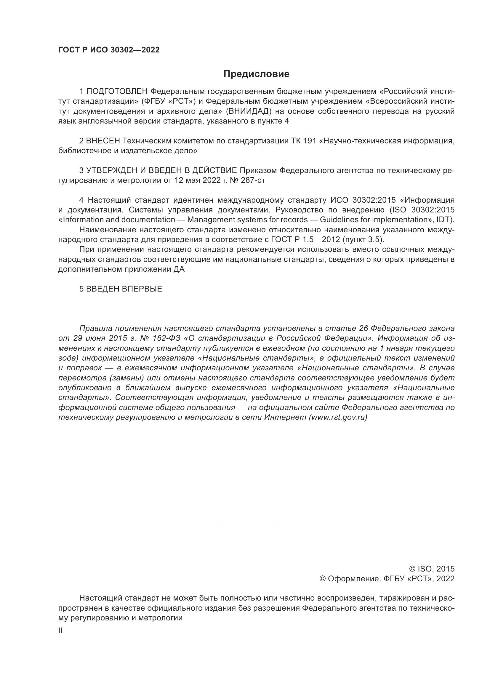 ГОСТ Р ИСО  30302-2022, страница 2