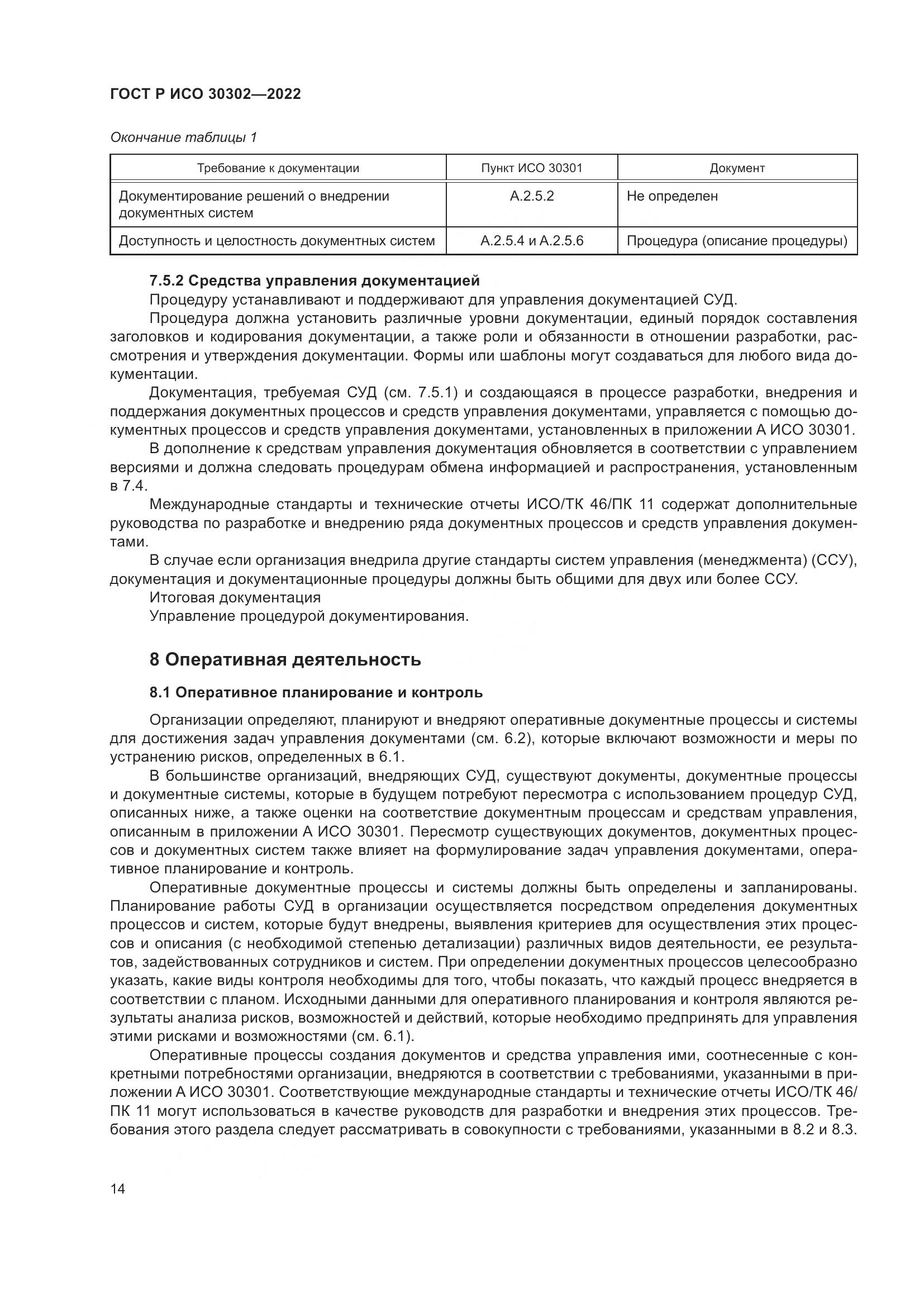 ГОСТ Р ИСО  30302-2022, страница 20