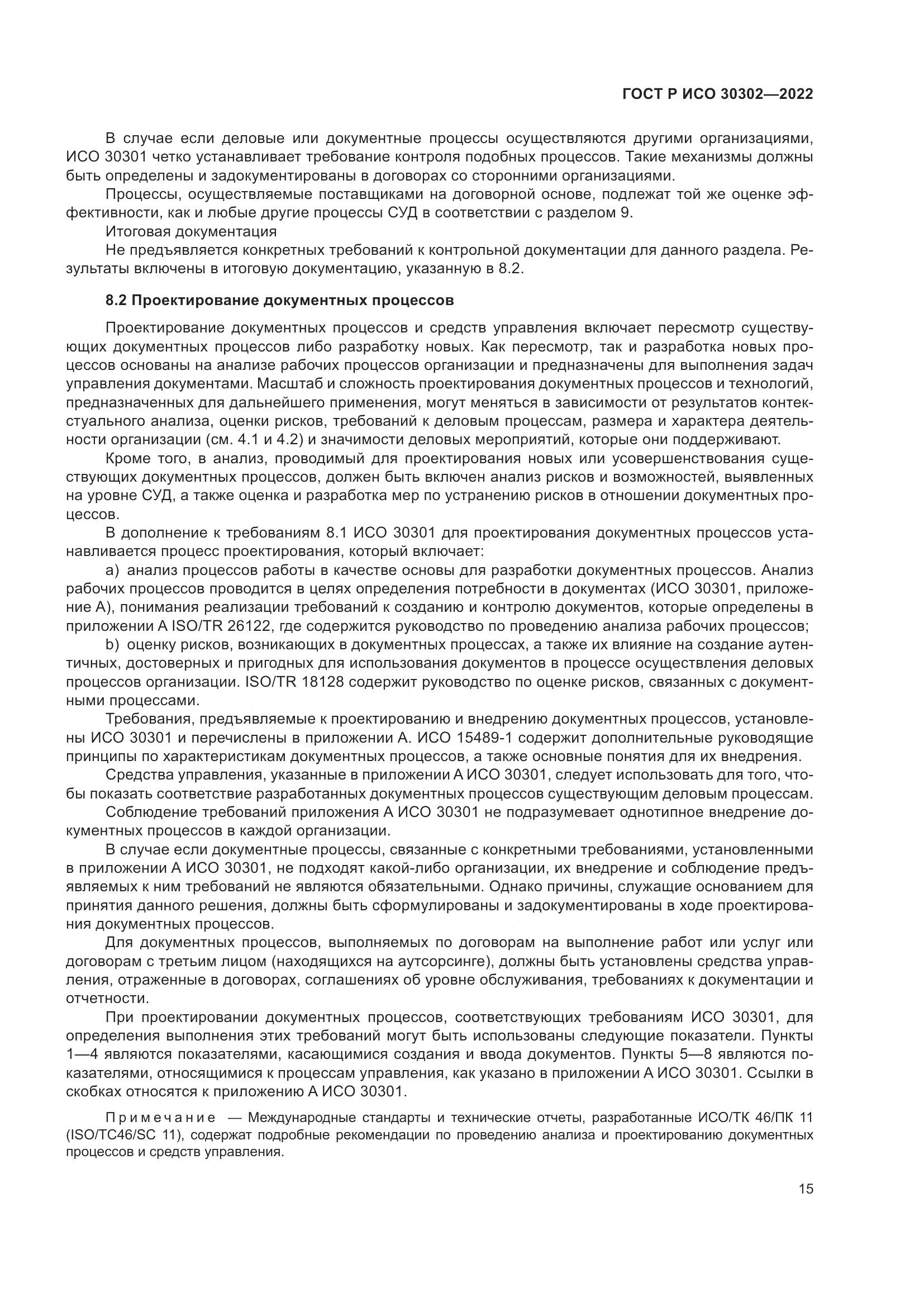 ГОСТ Р ИСО  30302-2022, страница 21