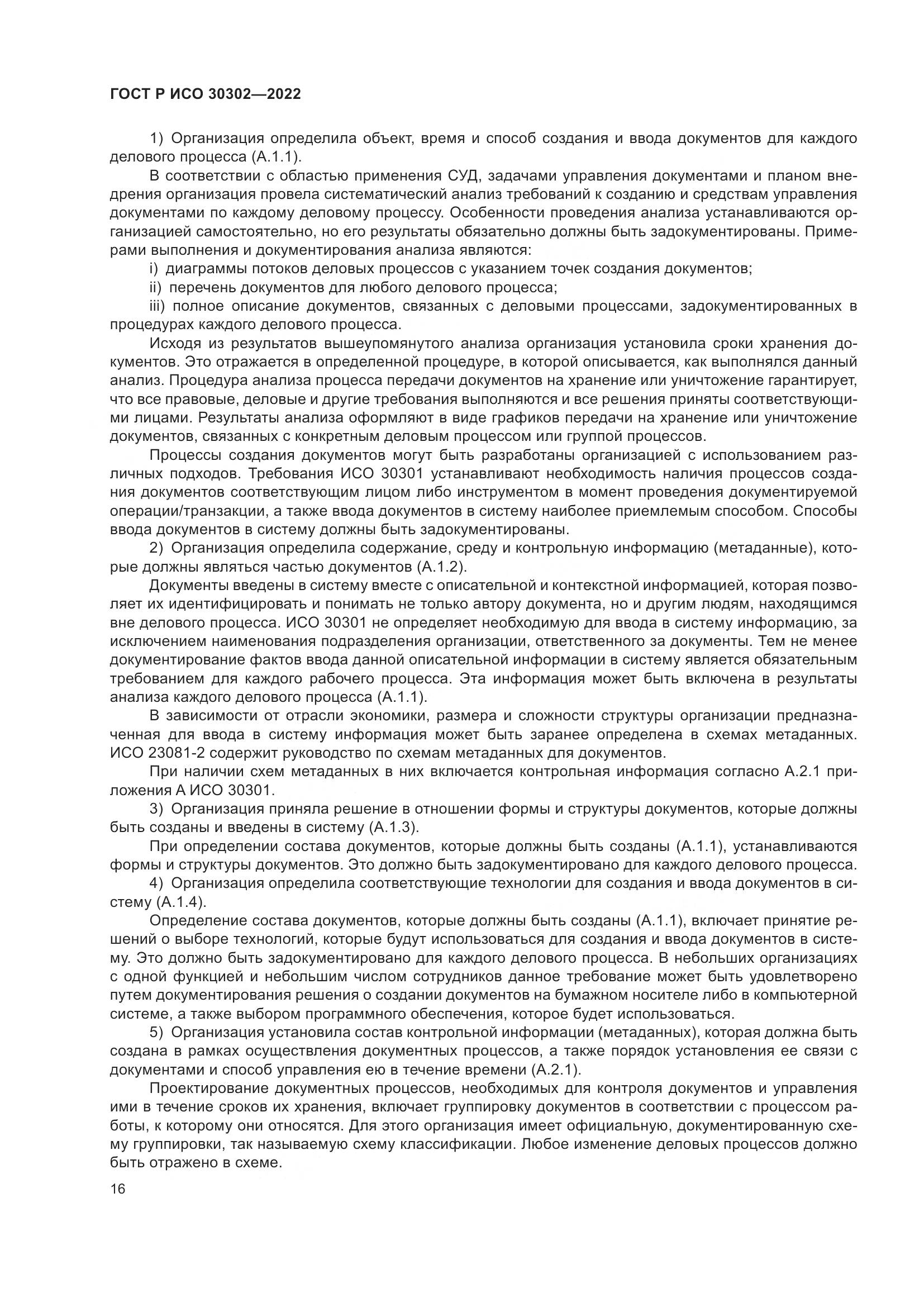 ГОСТ Р ИСО  30302-2022, страница 22