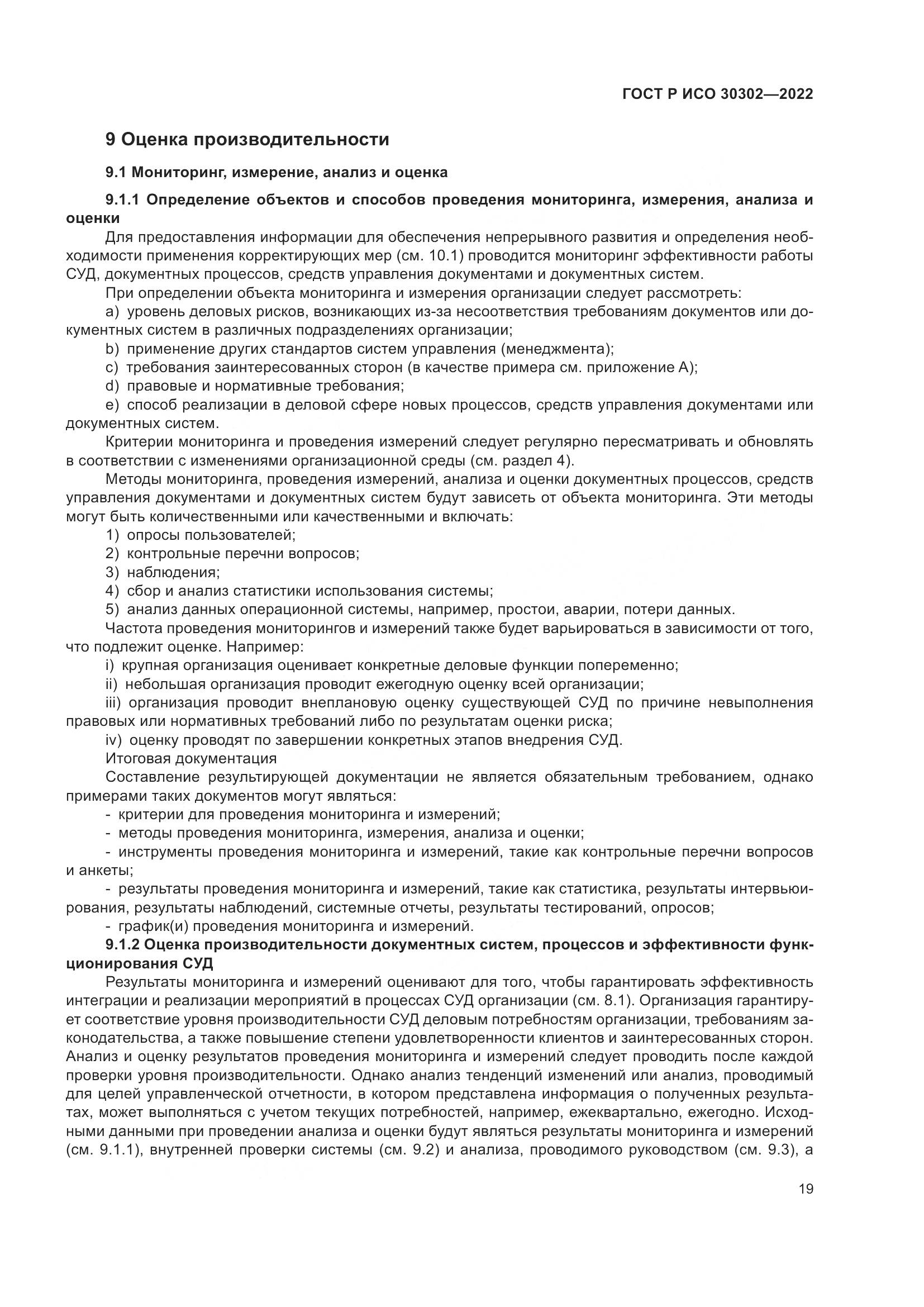 ГОСТ Р ИСО  30302-2022, страница 25