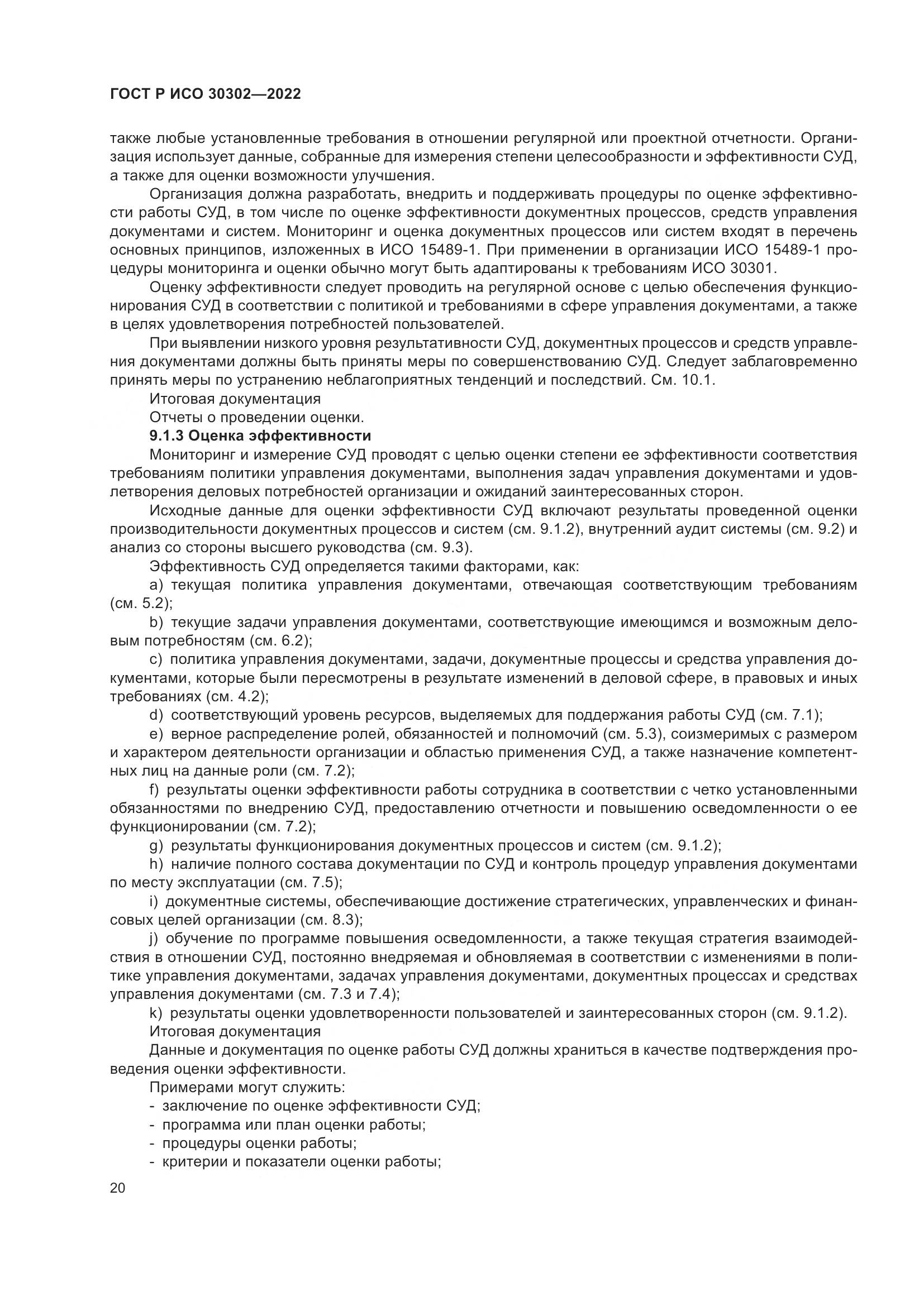 ГОСТ Р ИСО  30302-2022, страница 26