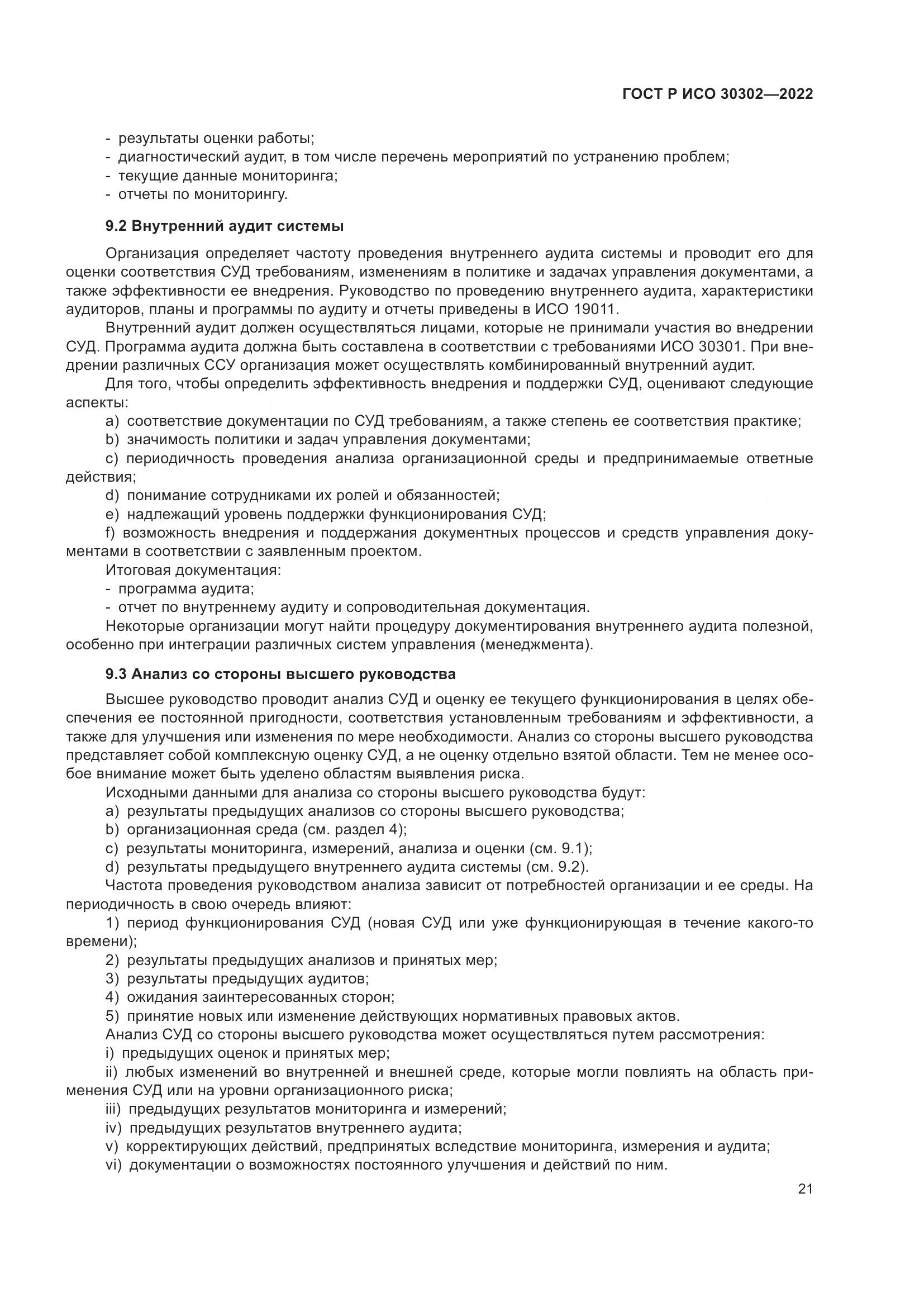 ГОСТ Р ИСО  30302-2022, страница 27