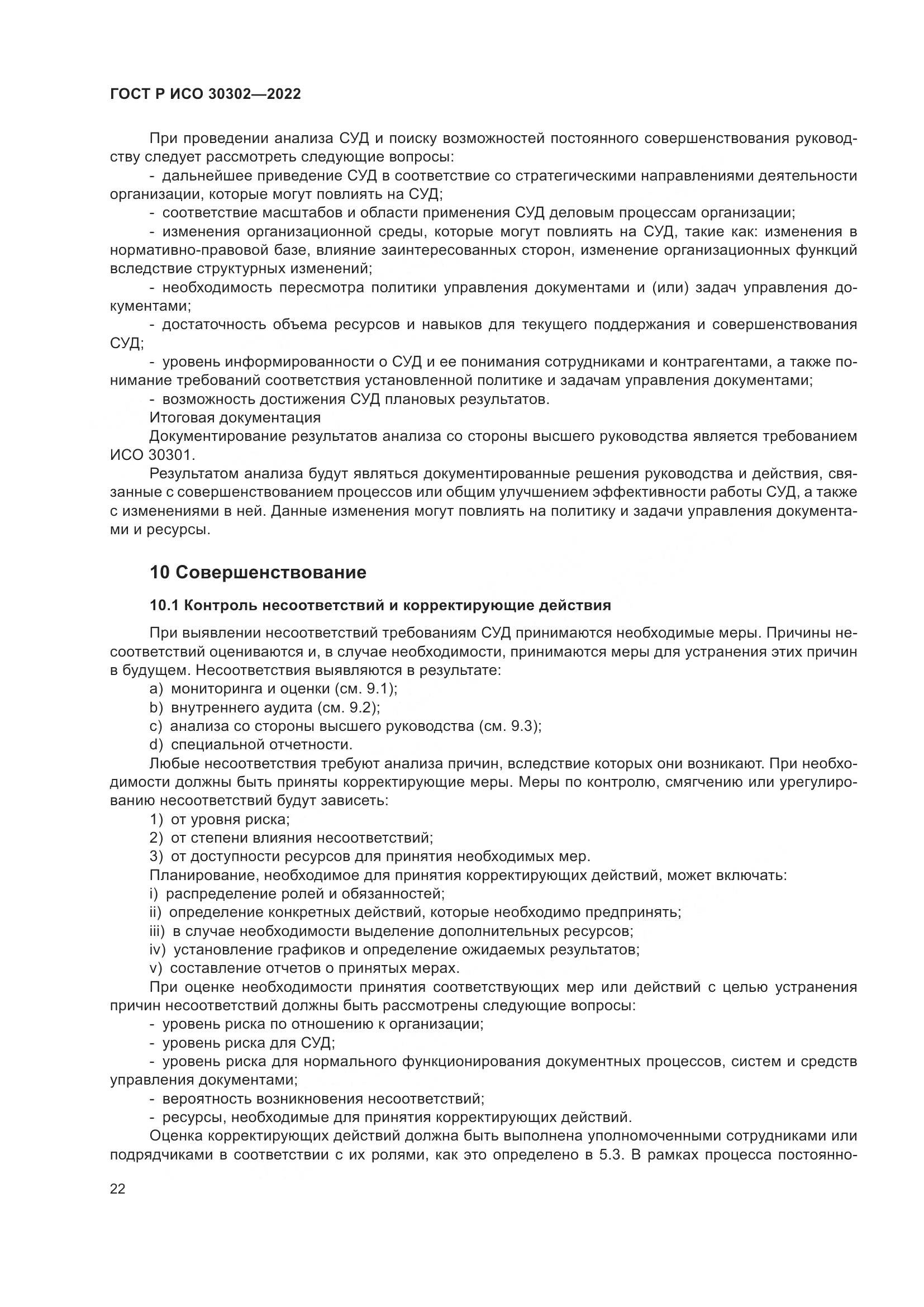 ГОСТ Р ИСО  30302-2022, страница 28