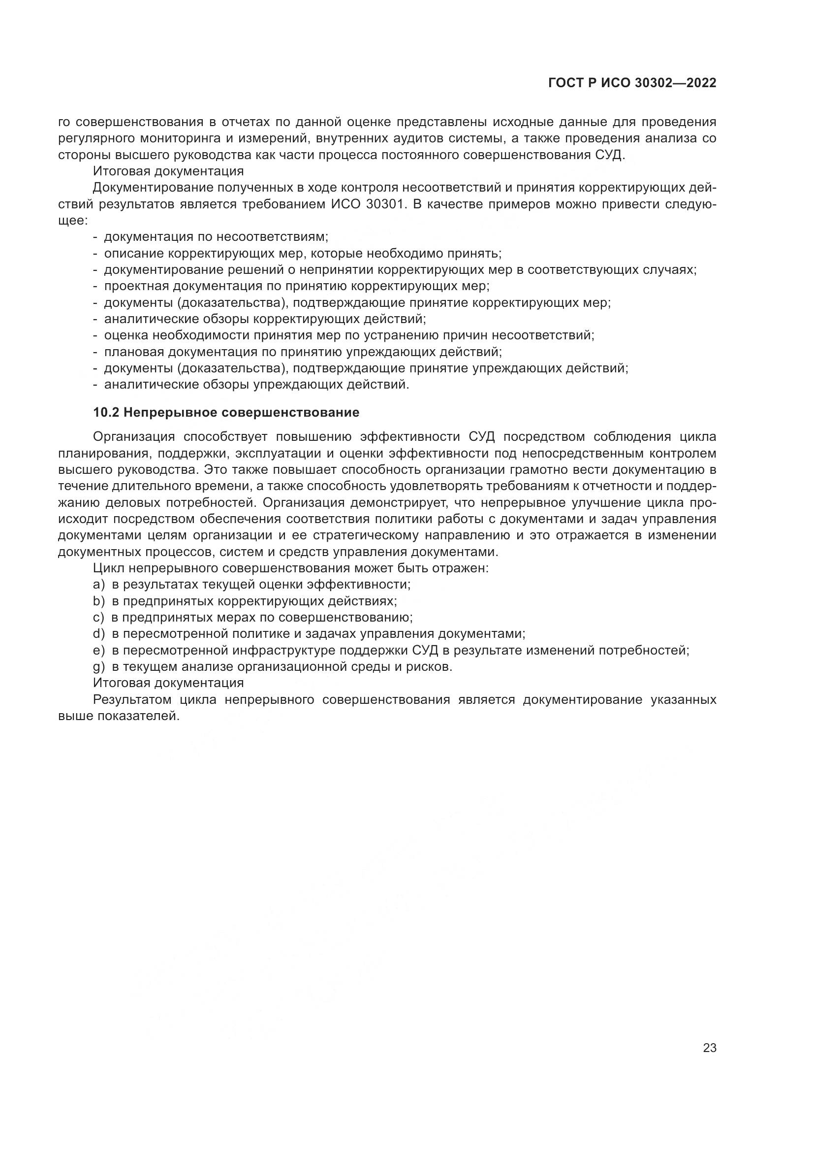 ГОСТ Р ИСО  30302-2022, страница 29