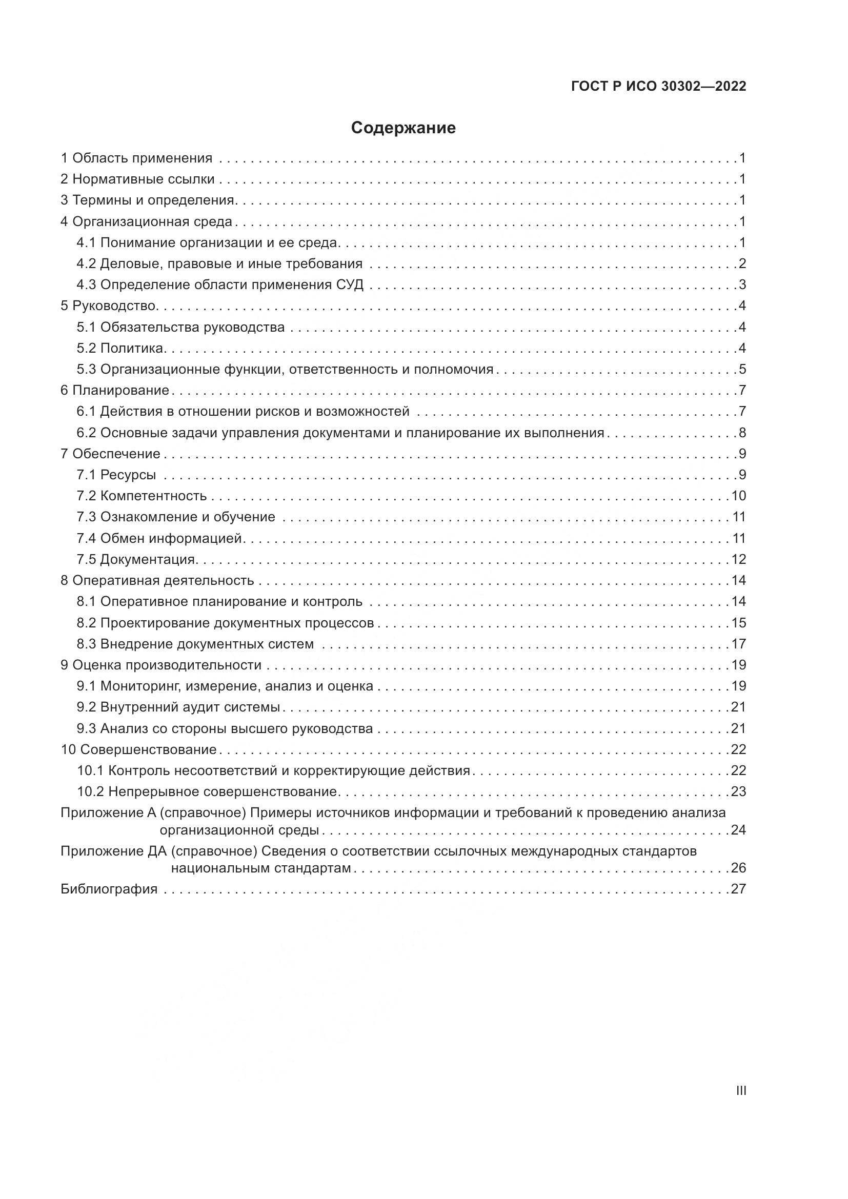 ГОСТ Р ИСО  30302-2022, страница 3
