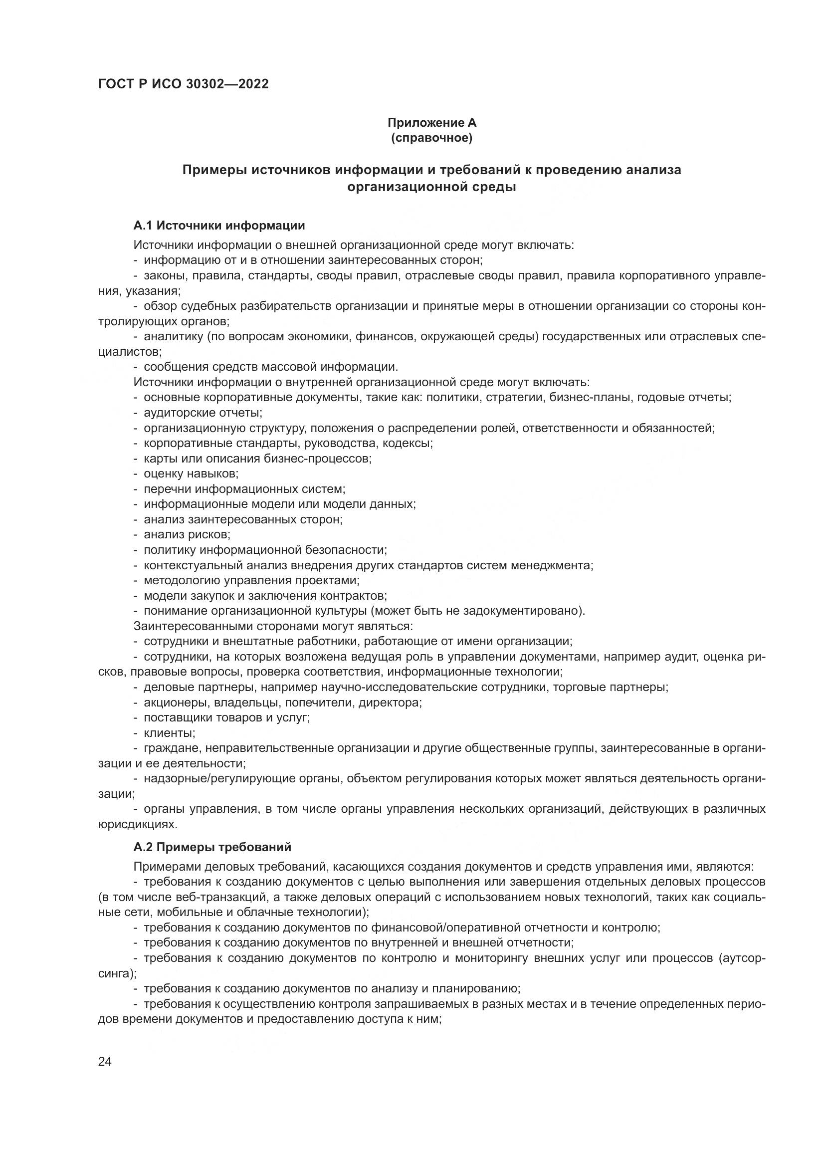 ГОСТ Р ИСО  30302-2022, страница 30