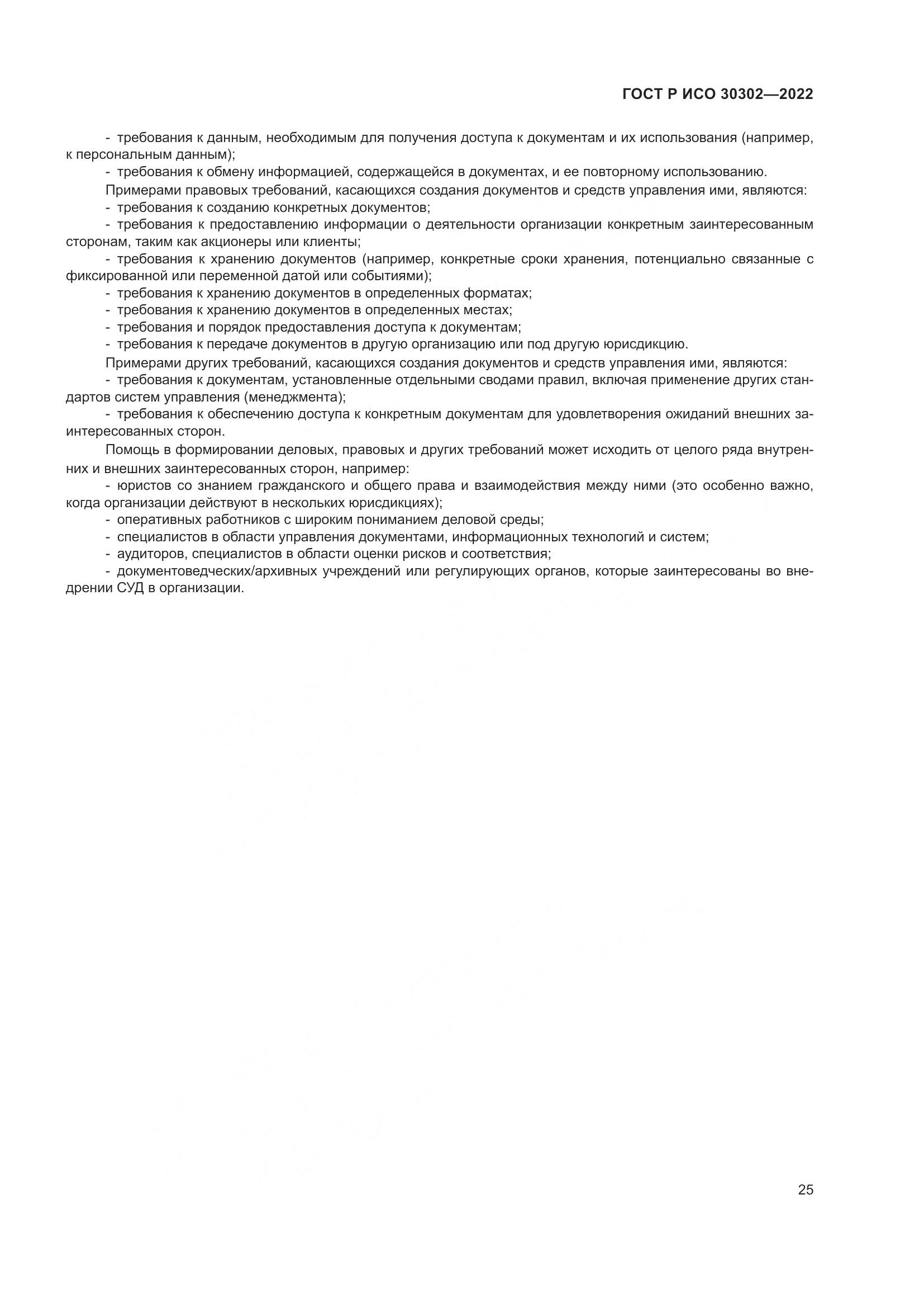 ГОСТ Р ИСО  30302-2022, страница 31