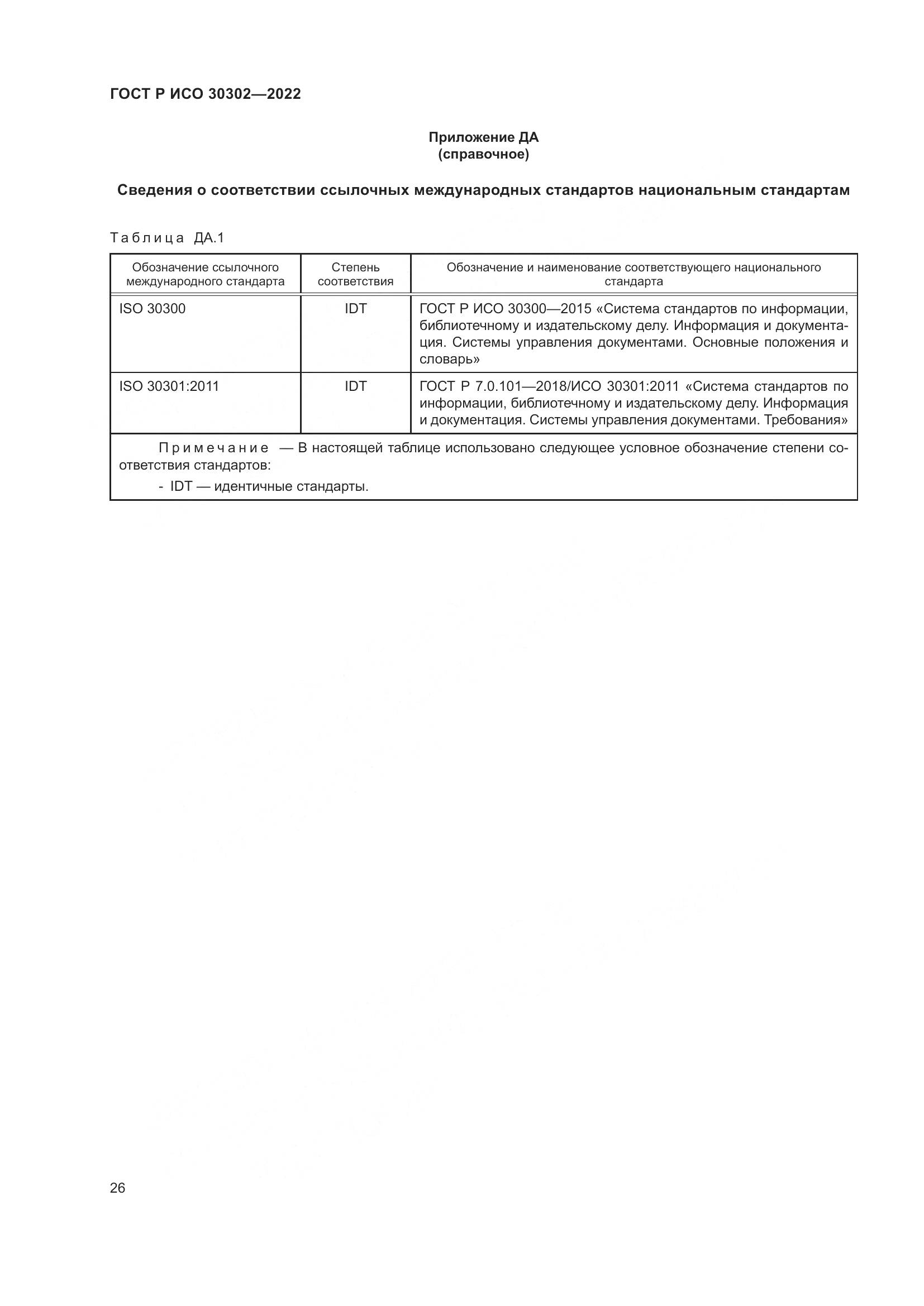 ГОСТ Р ИСО  30302-2022, страница 32